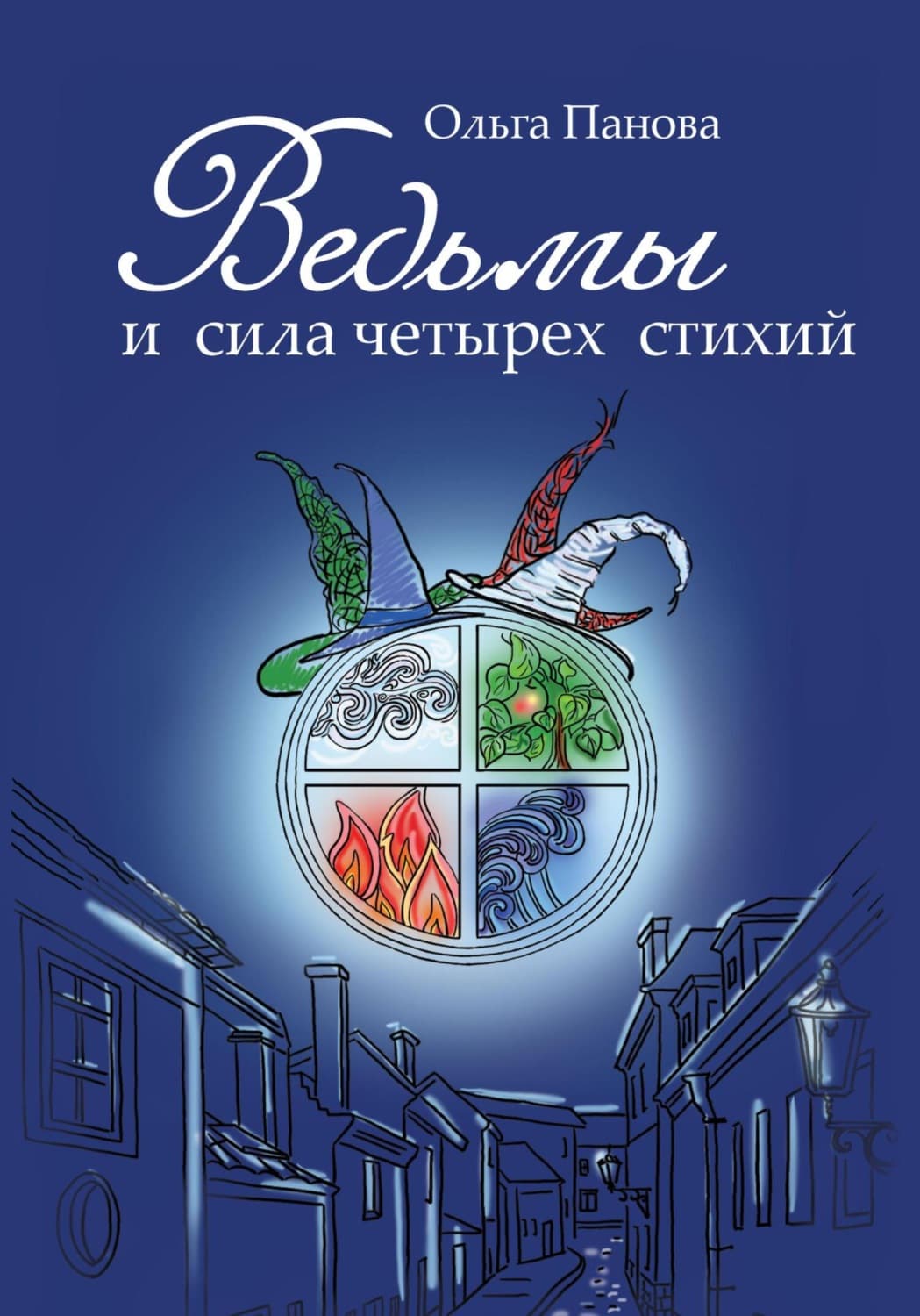 Обложка книги «Ведьмы и сила четырех стихий» — Ольга Панова