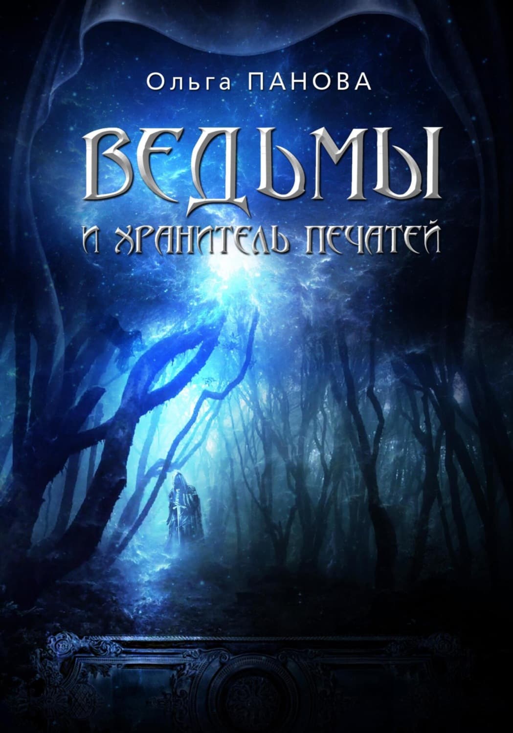 Обложка книги «Вельмы и хранитель печатей» — Ольга Панова