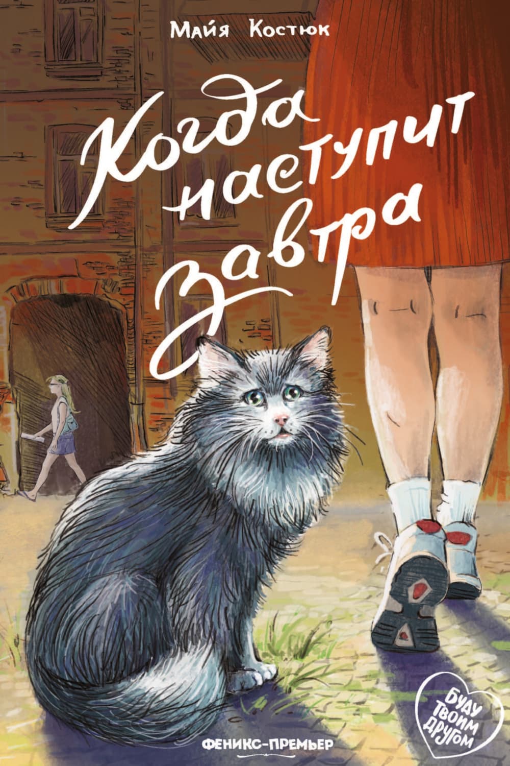 Обложка книги «Когда наступит завтра» — Майя Костюк