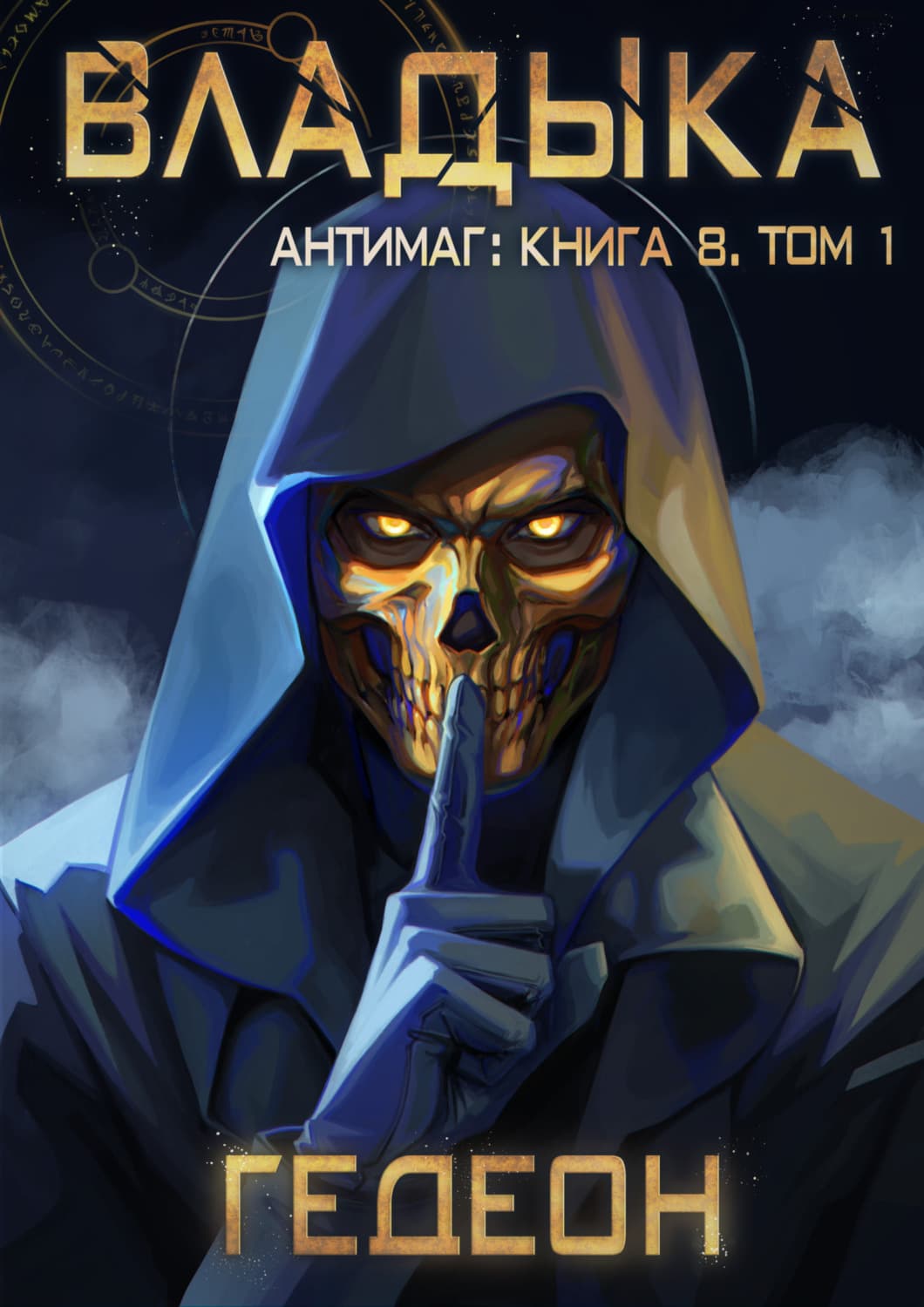 Обложка книги «Антимаг. Владыка. Том 1» — Александр и. Евгения Гедеон