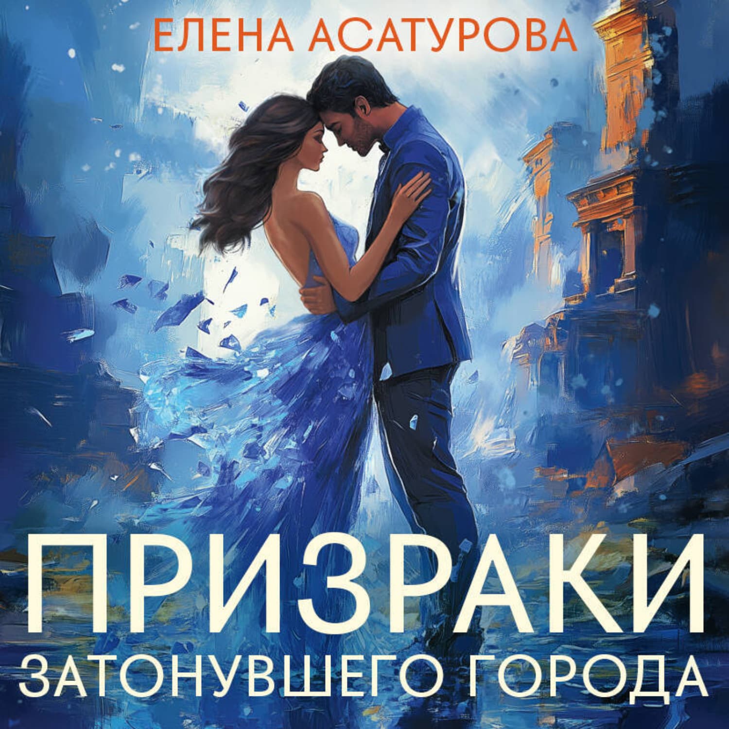 Обложка книги «Призраки затонувшего города» — Елена Асатурова