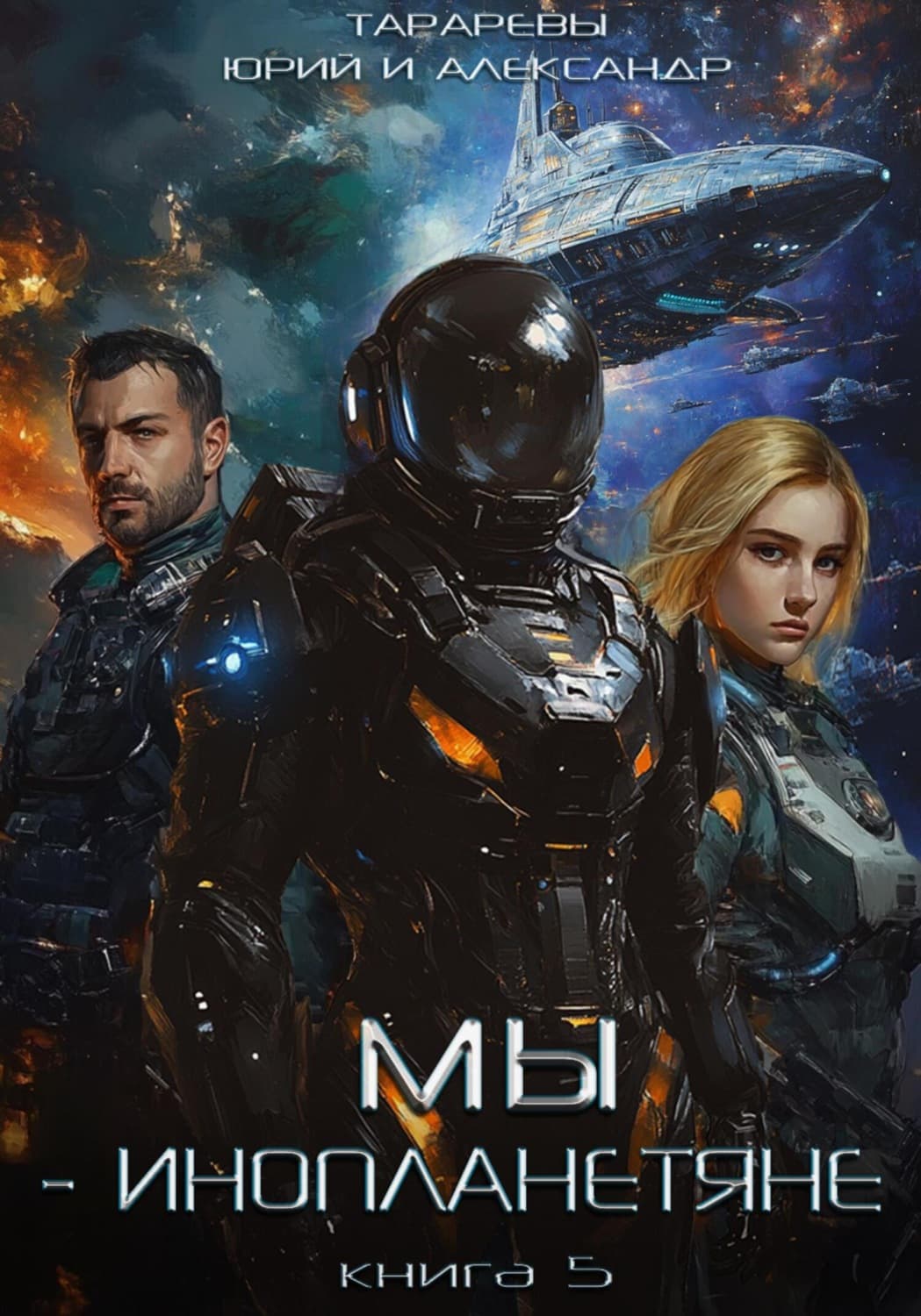 Обложка книги «Мы – инопланетяне. Книга 5» — Юрий Тарарев