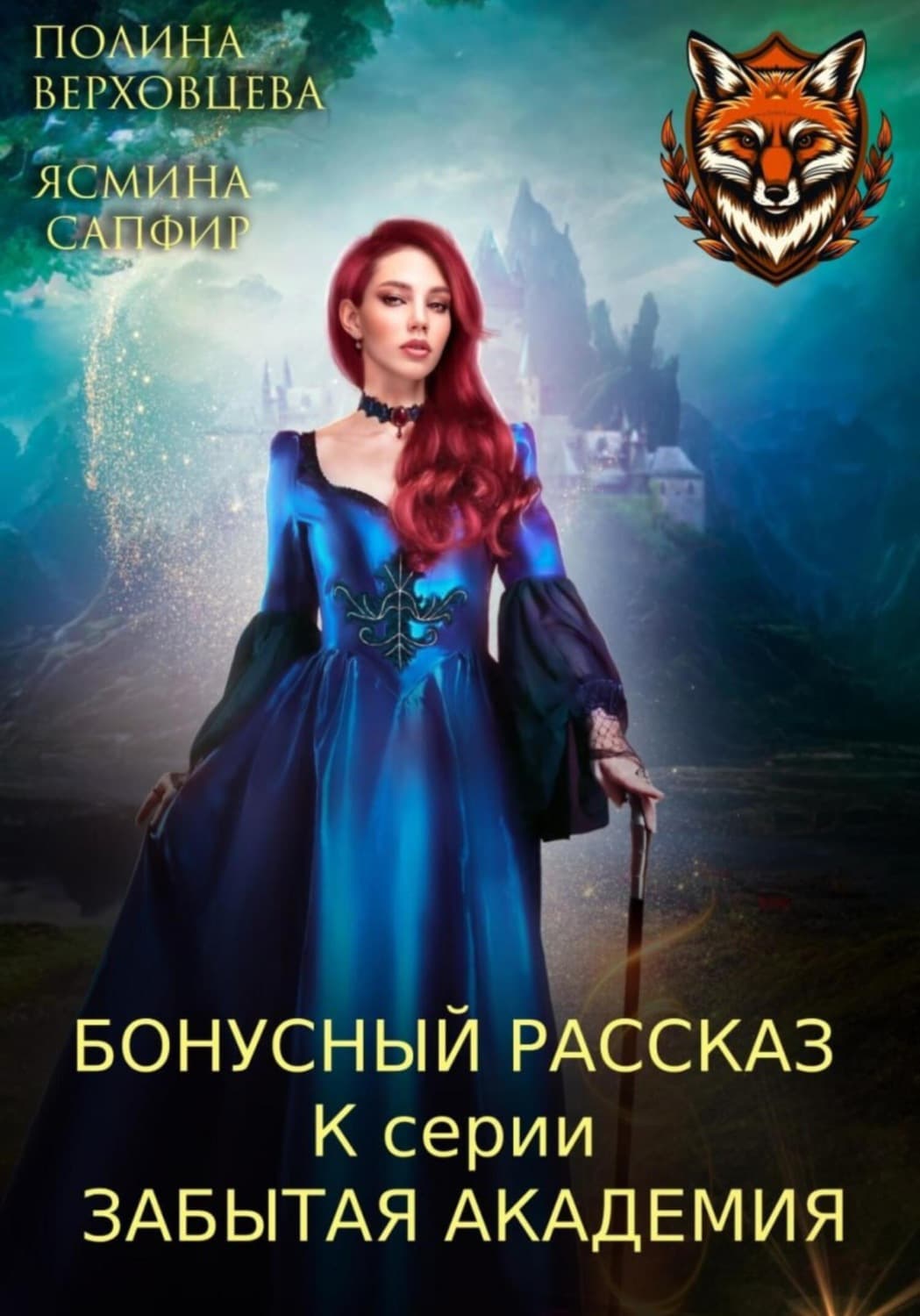 Обложка книги «Бонусный рассказ к циклу «Забытая академия»» — Сапфир Ясмина