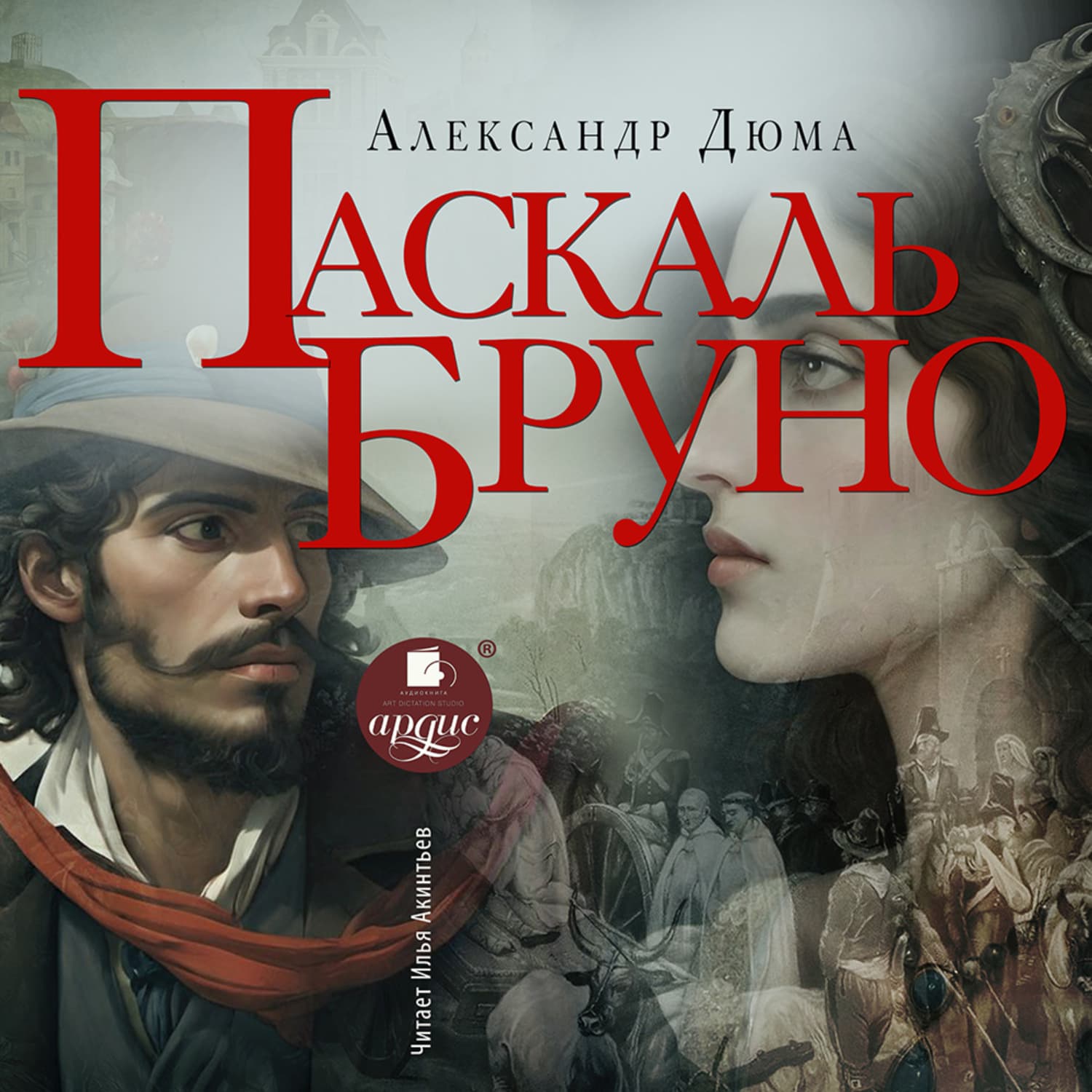 Обложка книги «Паскаль Бруно» — Александр Дюма