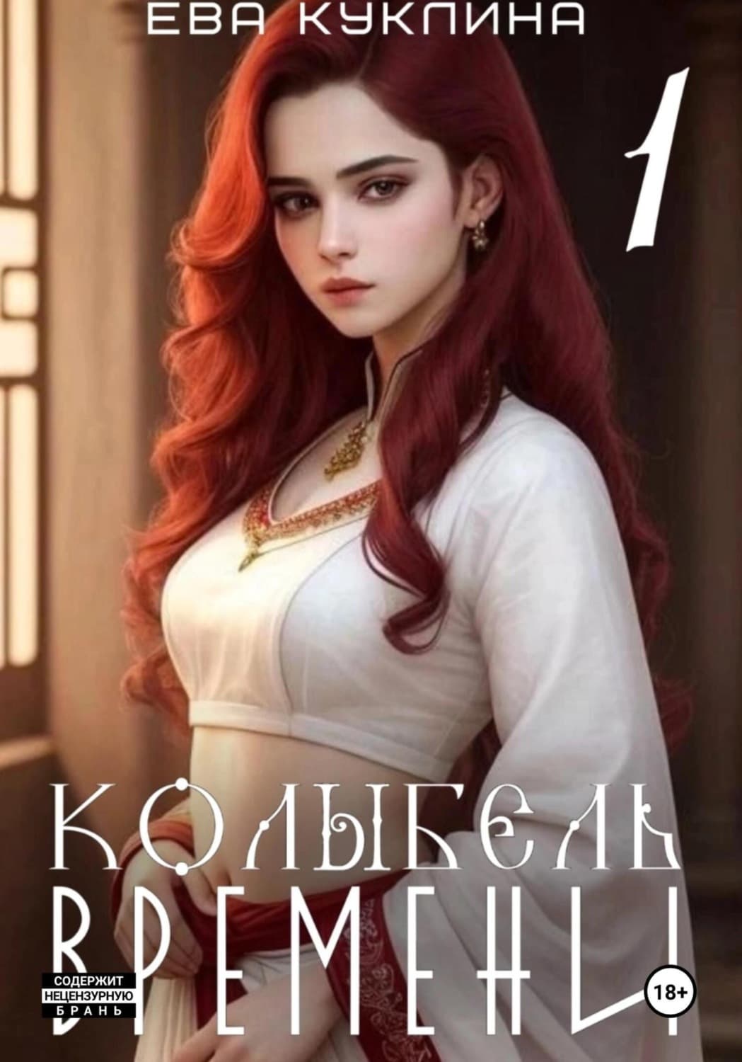 Обложка книги «Колыбель времени» — Эбби Грин