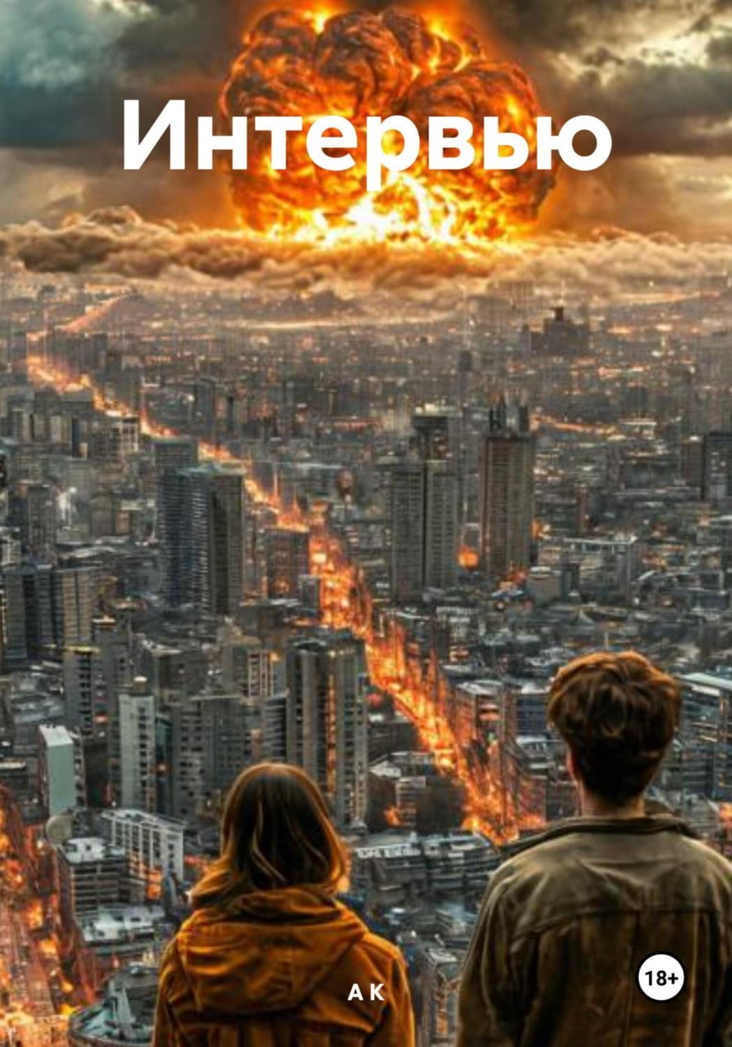 Обложка книги «Интервью» — А. К.