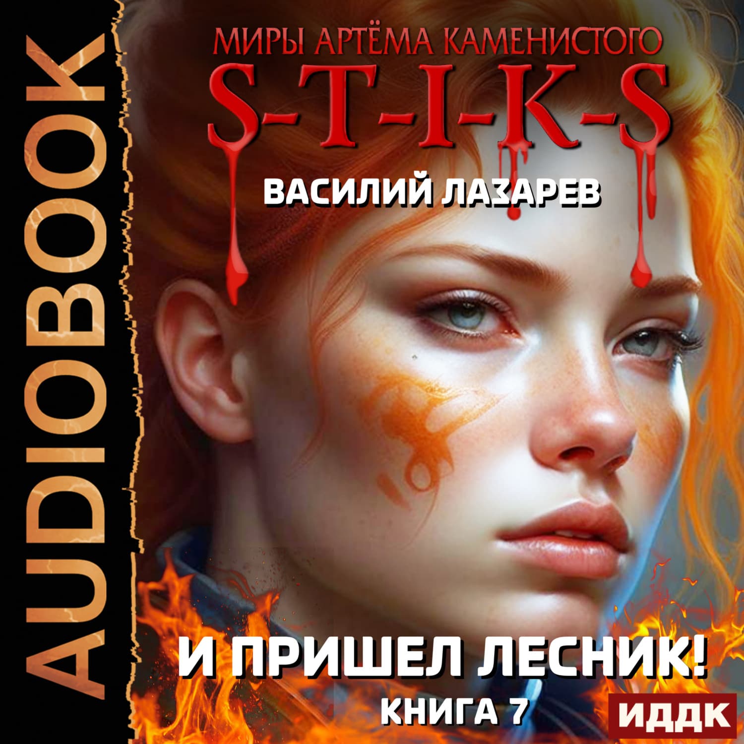 Обложка книги «S-T-I-K-S. И пришёл Лесник! Книга 7» — В. Г. Лазарев
