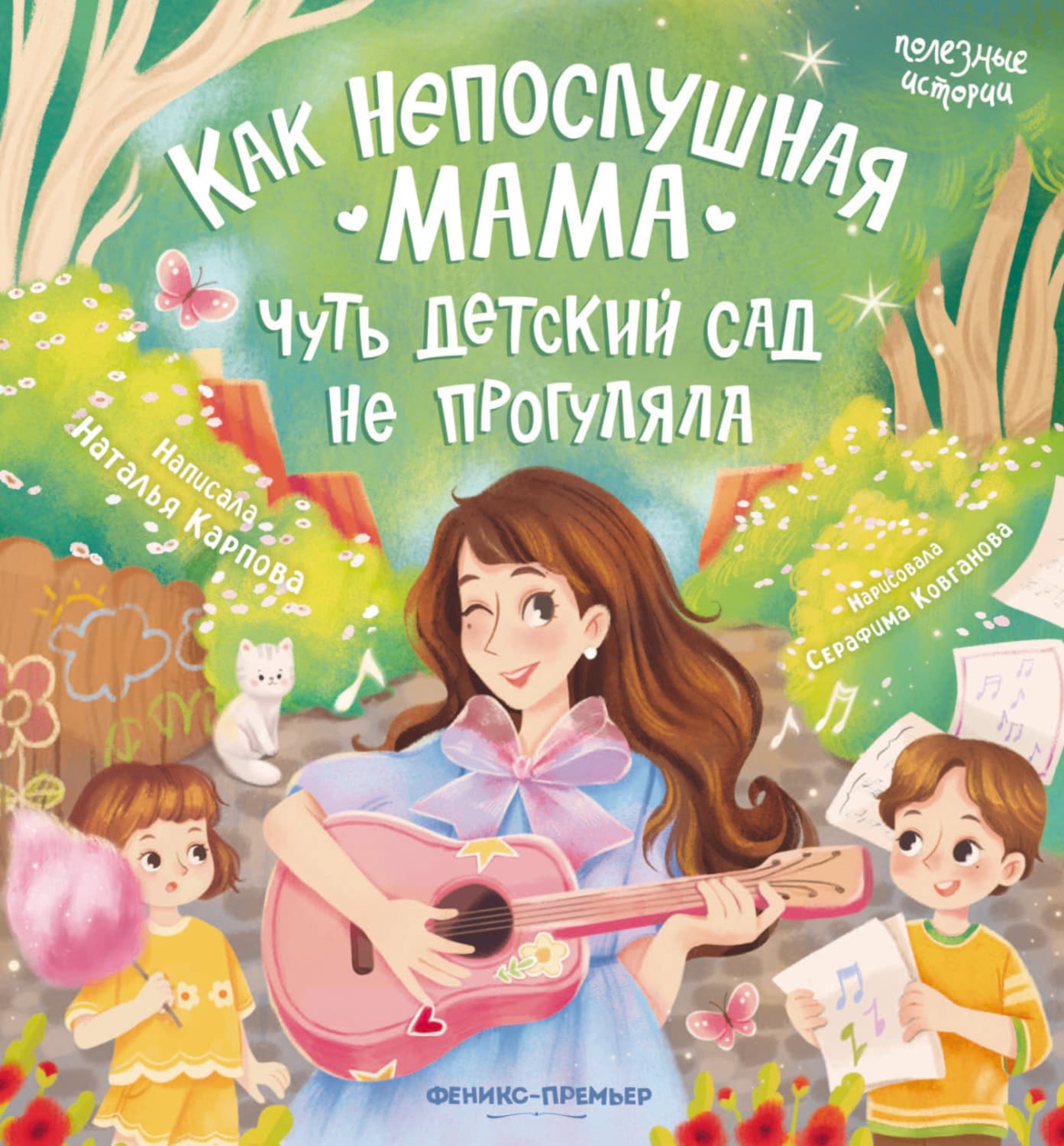 Обложка книги «Как непослушная мама чуть детский сад не прогуляла» — Наталья Карпова