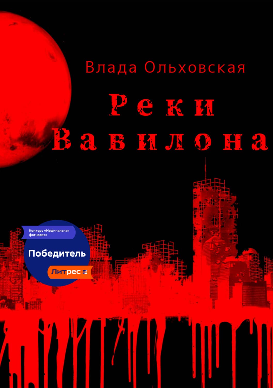Обложка книги «Реки Вавилона» — Влада Ольховская