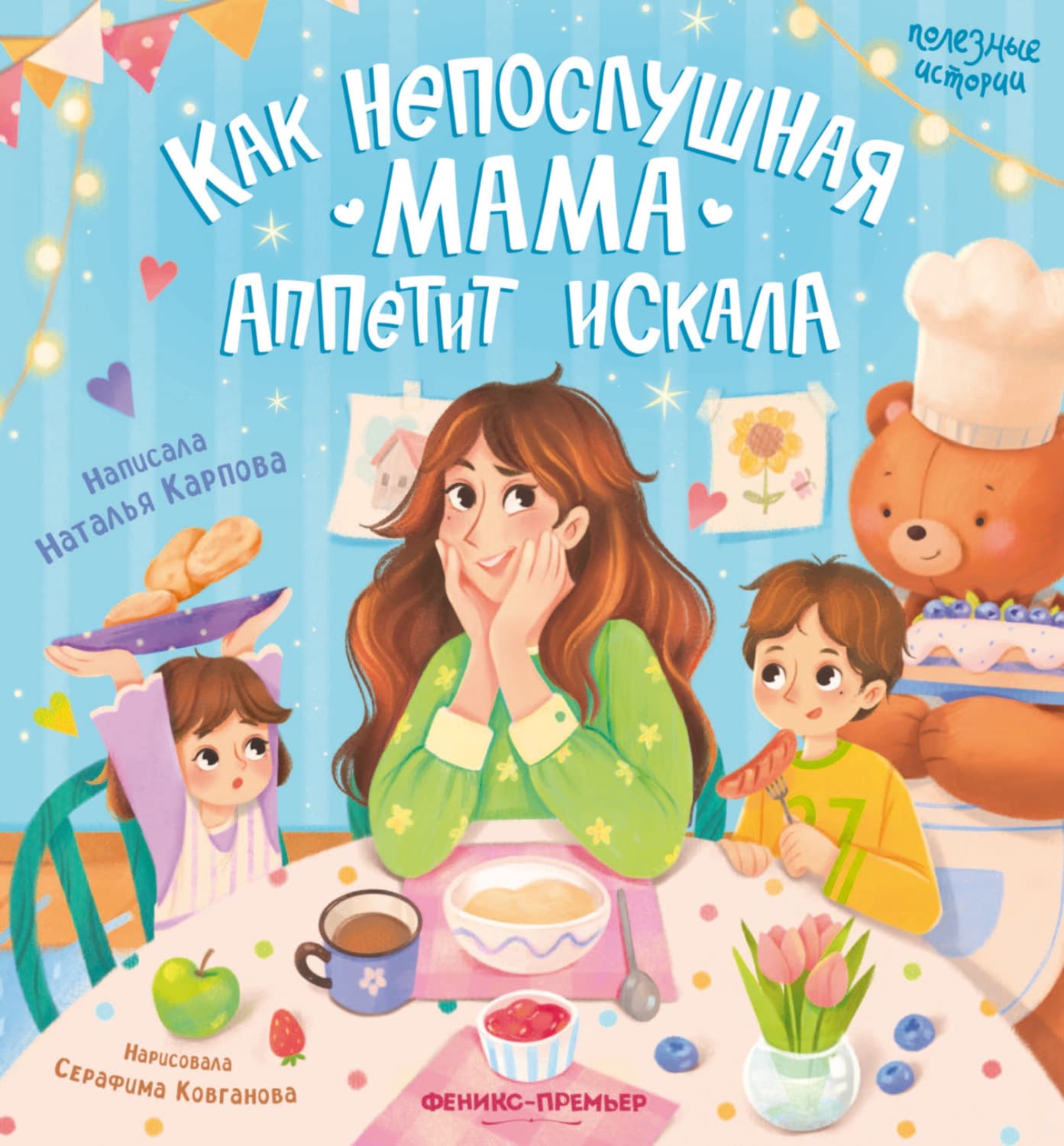 Обложка книги «Как непослушная мама аппетит искала» — Наталья Карпова