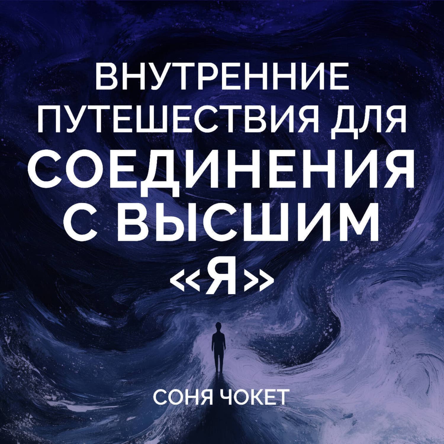Обложка книги «Внутренние путешествия для соединения с высшим «я»» — Соня Чокет