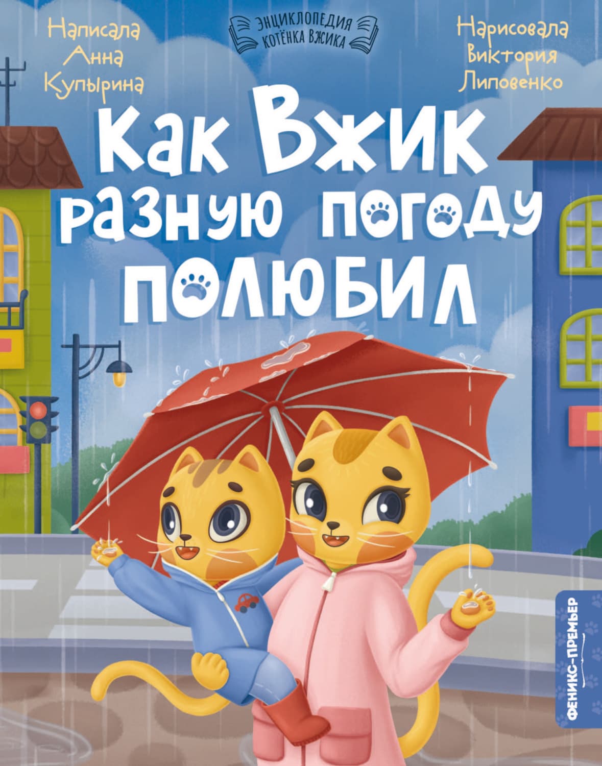 Обложка книги «Как Вжик разную погоду полюбил» — Анна Купырина