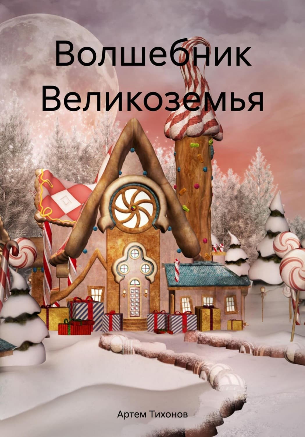 Обложка книги «Волшебник Великоземья» — Алексей Тихонов