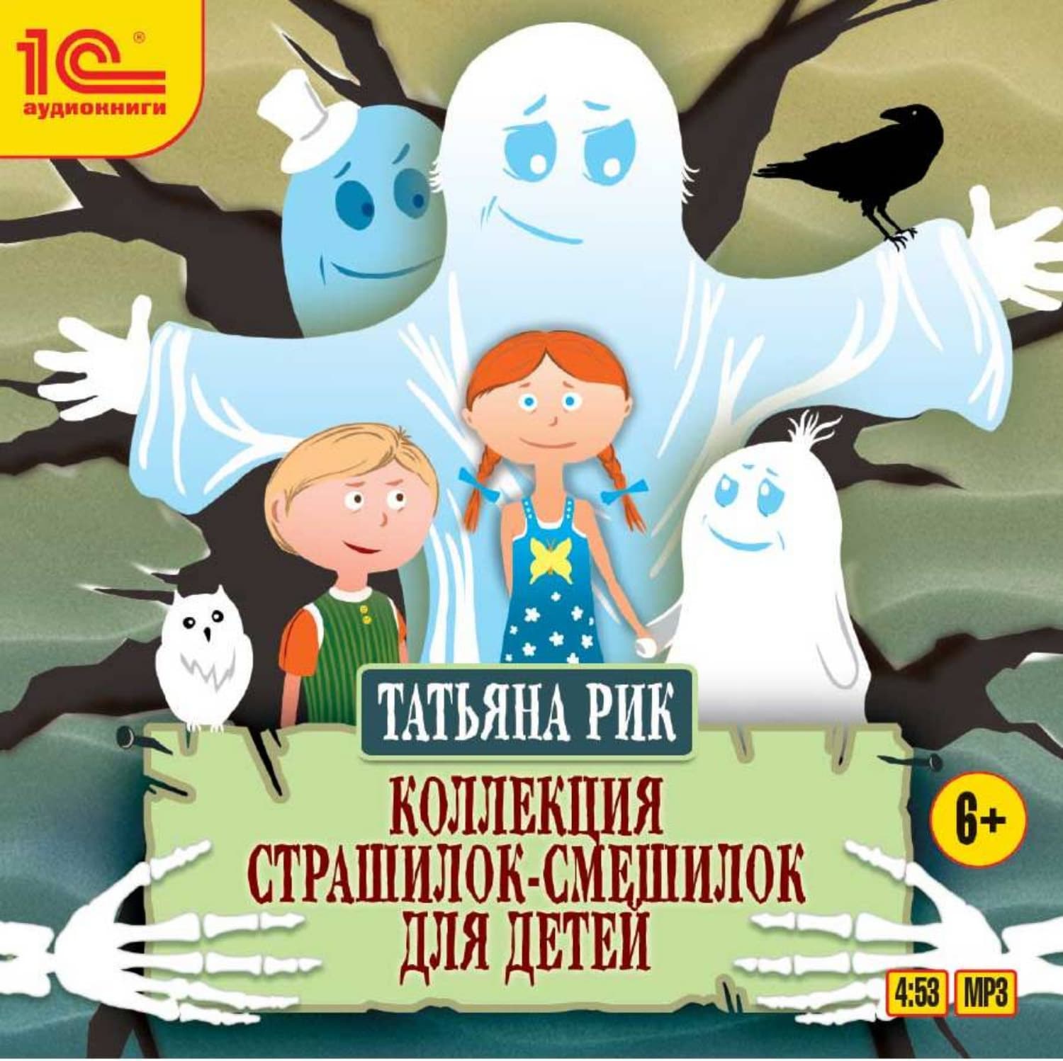 Обложка книги «Коллекция страшилок-смешилок для детей» — Татьяна Рик