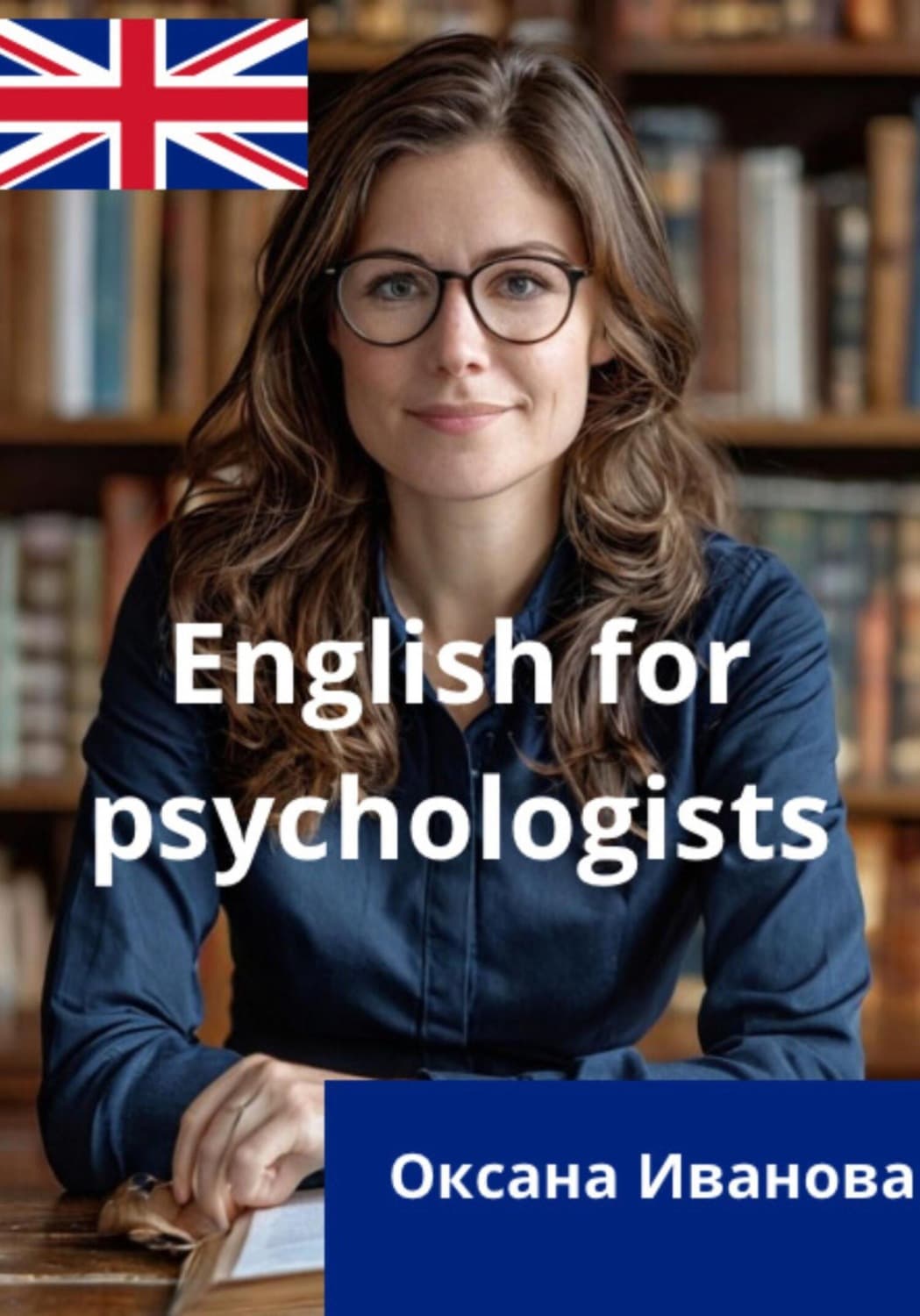 Обложка книги «English for psychologists» — О. О. Иванова