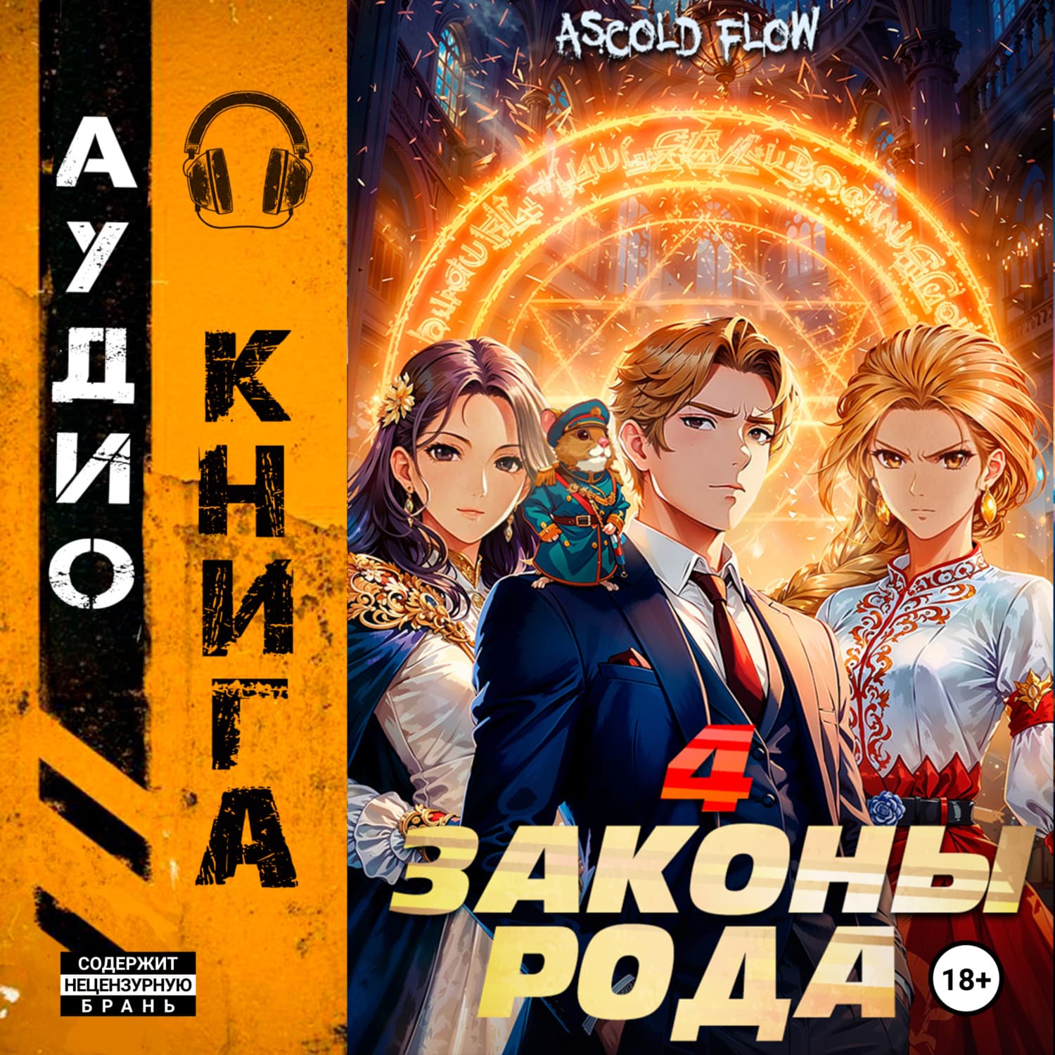 Обложка книги «Законы рода. Том 4» — А.