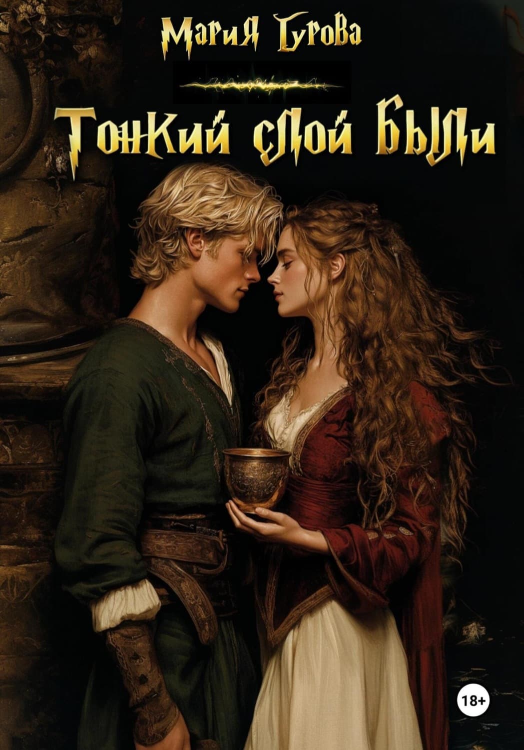 Обложка книги «Тонкий слой были» — Мария Гурова