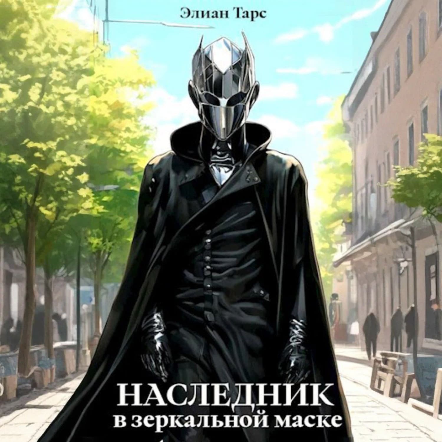 Обложка книги «Наследник в Зеркальной Маске» — Элиан Тарс