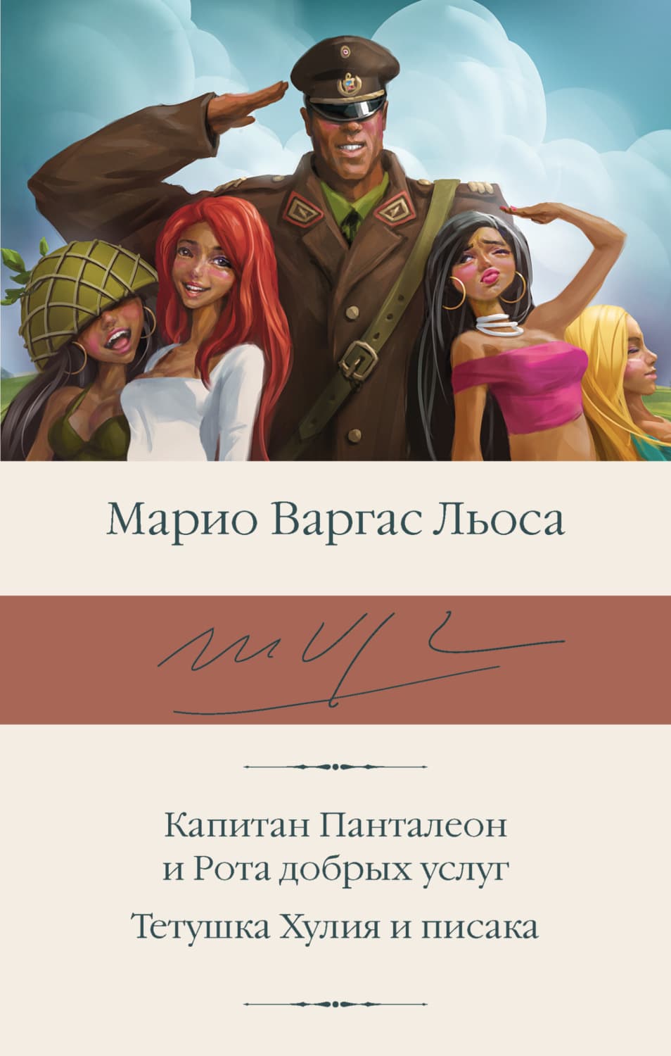 Обложка книги «Капитан Панталеон и Рота добрых услуг. Тетушка Хулия и писака» — Марио Варгас Льоса