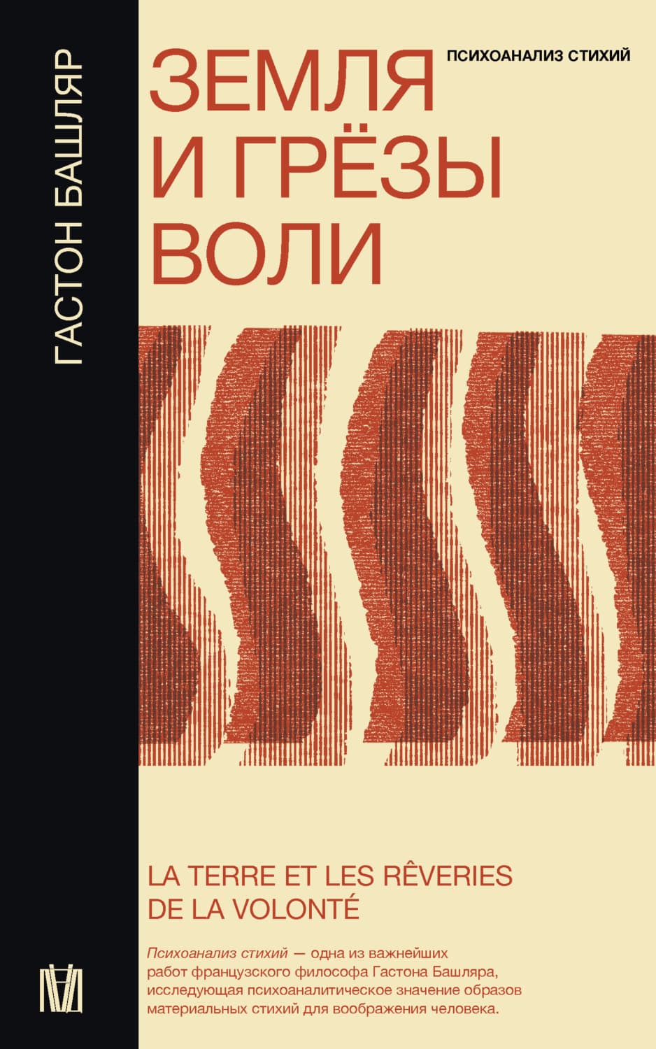 Обложка книги «Земля и грёзы воли» — Гастон Башляр