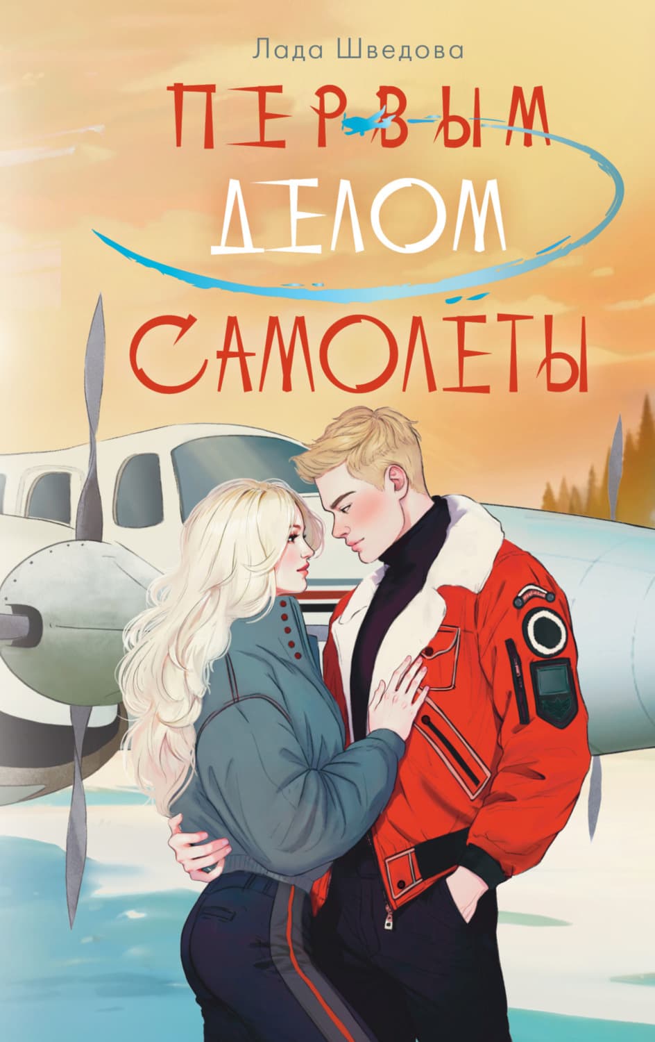 Обложка книги «Первым делом самолёты» — Лада Шведова