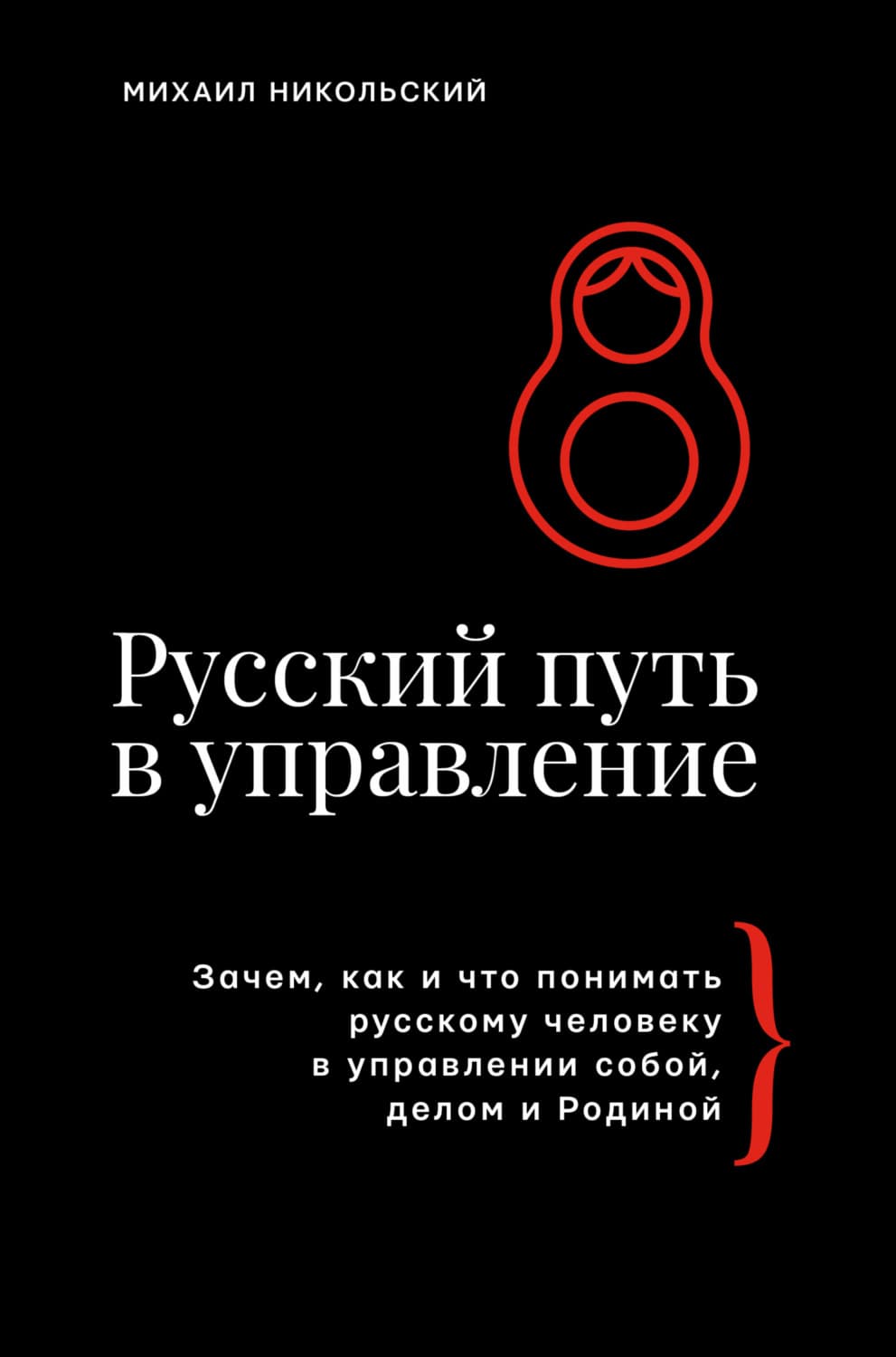 Обложка книги «Русский путь в управление. Зачем, как и что понимать русскому человеку в управлении собой, делом и Родиной» — Михаил Никольский