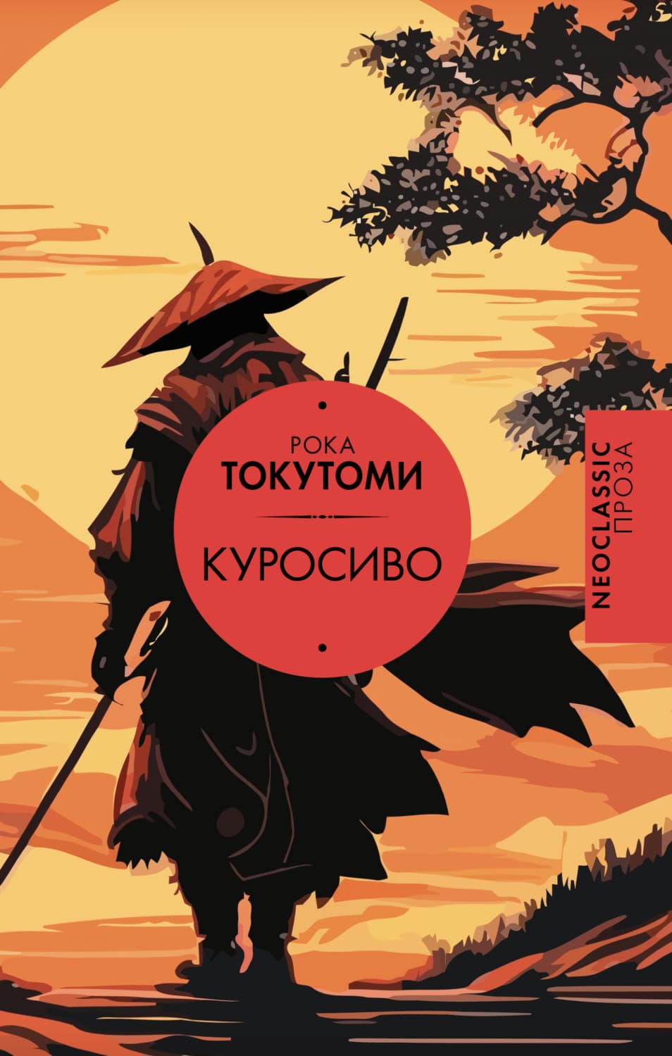 Обложка книги «Куросиво» — Токутоми Рока