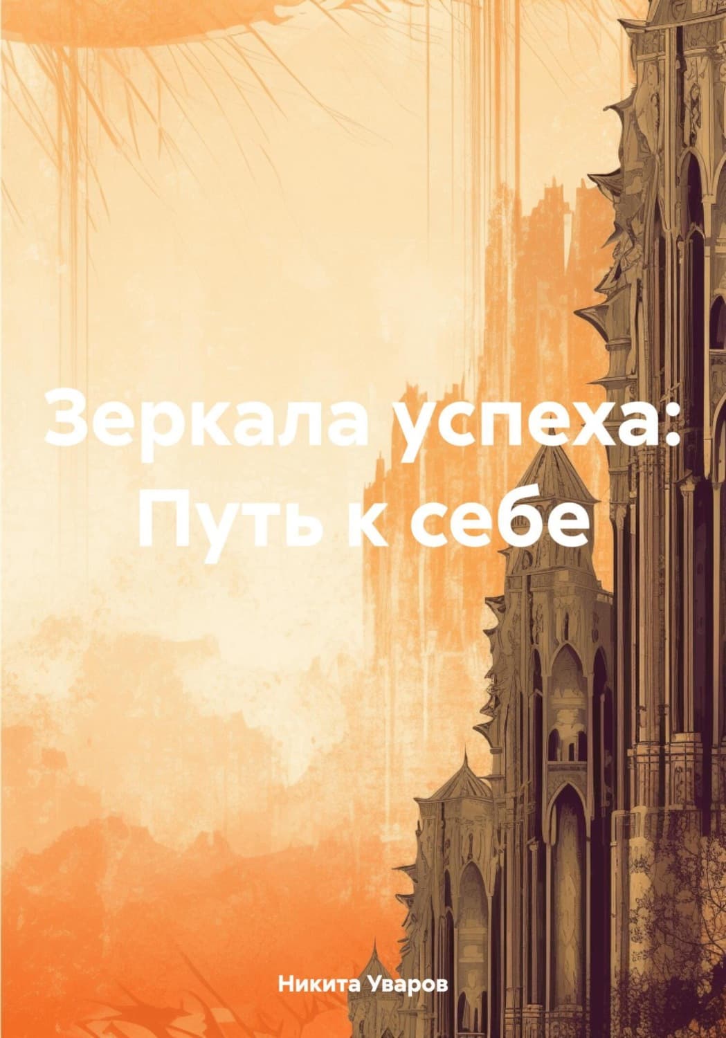 Обложка книги «Зеркала успеха: Путь к себе» — Н. В. Уваров