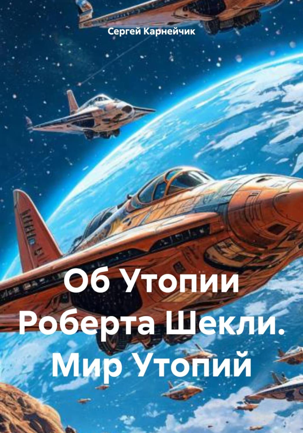 Обложка книги «Об Утопии Роберта Шекли. Мир Утопий» — Сергей Карнейчик