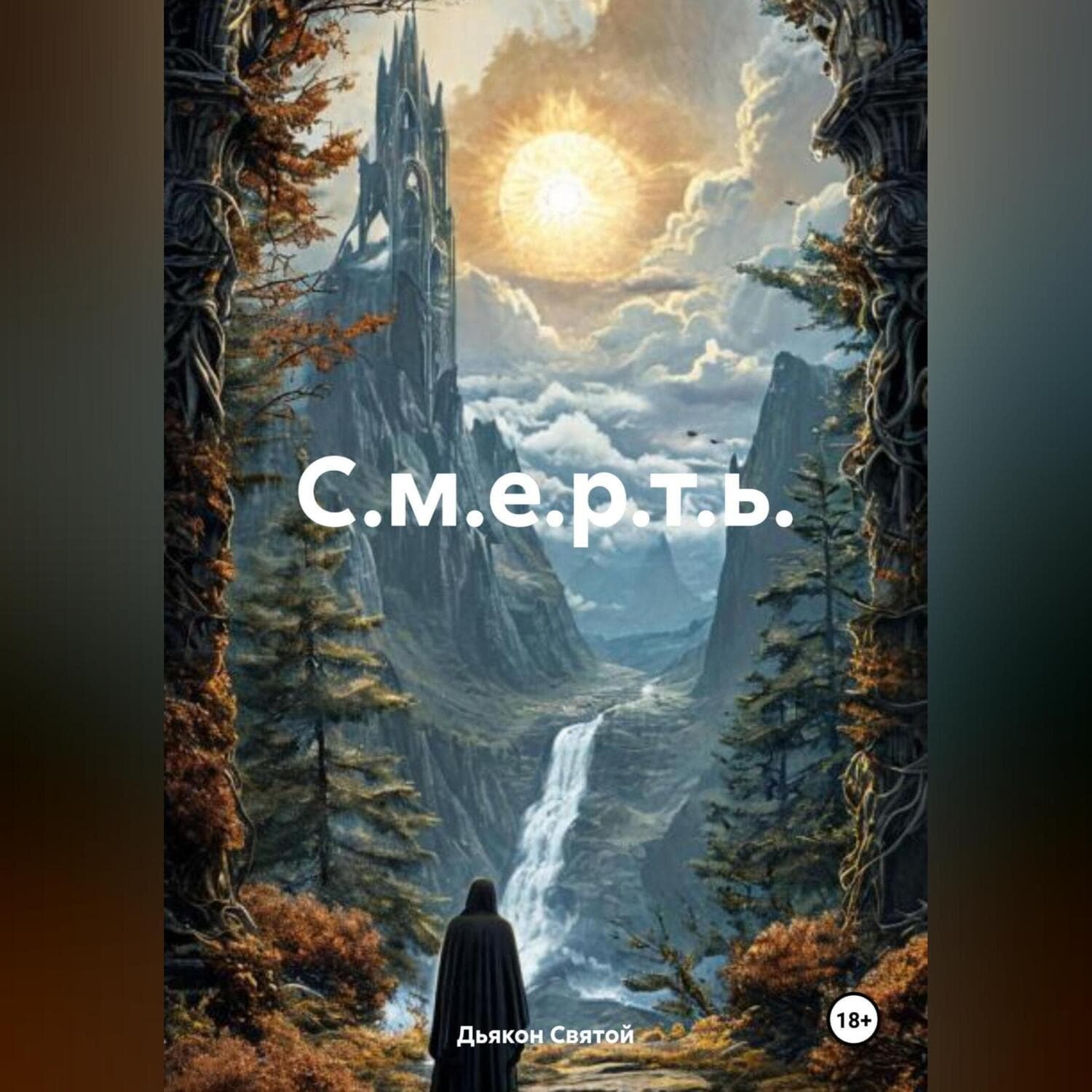 Обложка книги «С.м.е.р.т.ь» — Дьякон Джон Святой