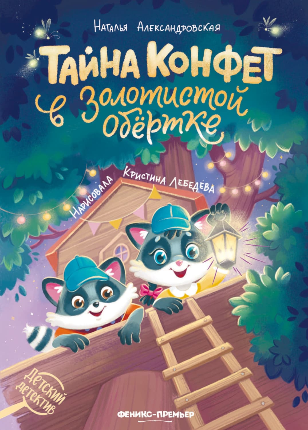 Обложка книги «Тайна конфет в золотистой обёртке» — Наталия Александровская