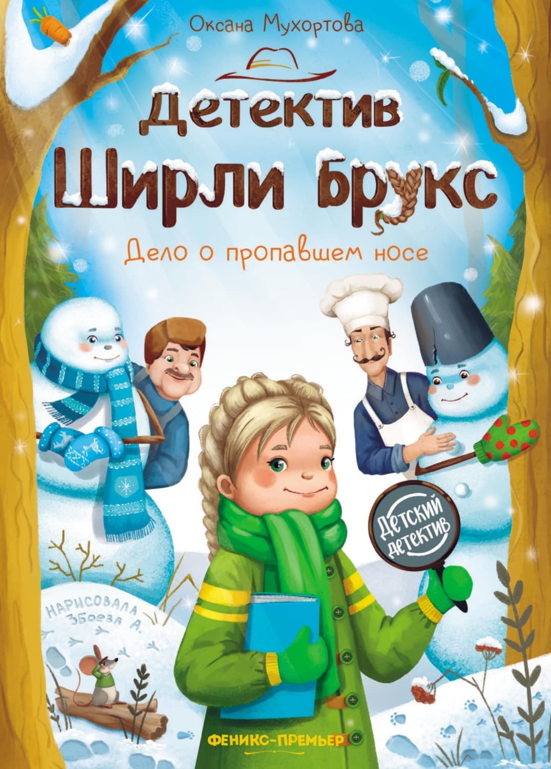 Обложка книги «Детектив Ширли Брукс. Дело о пропавшем носе» — Оксана Мухортова