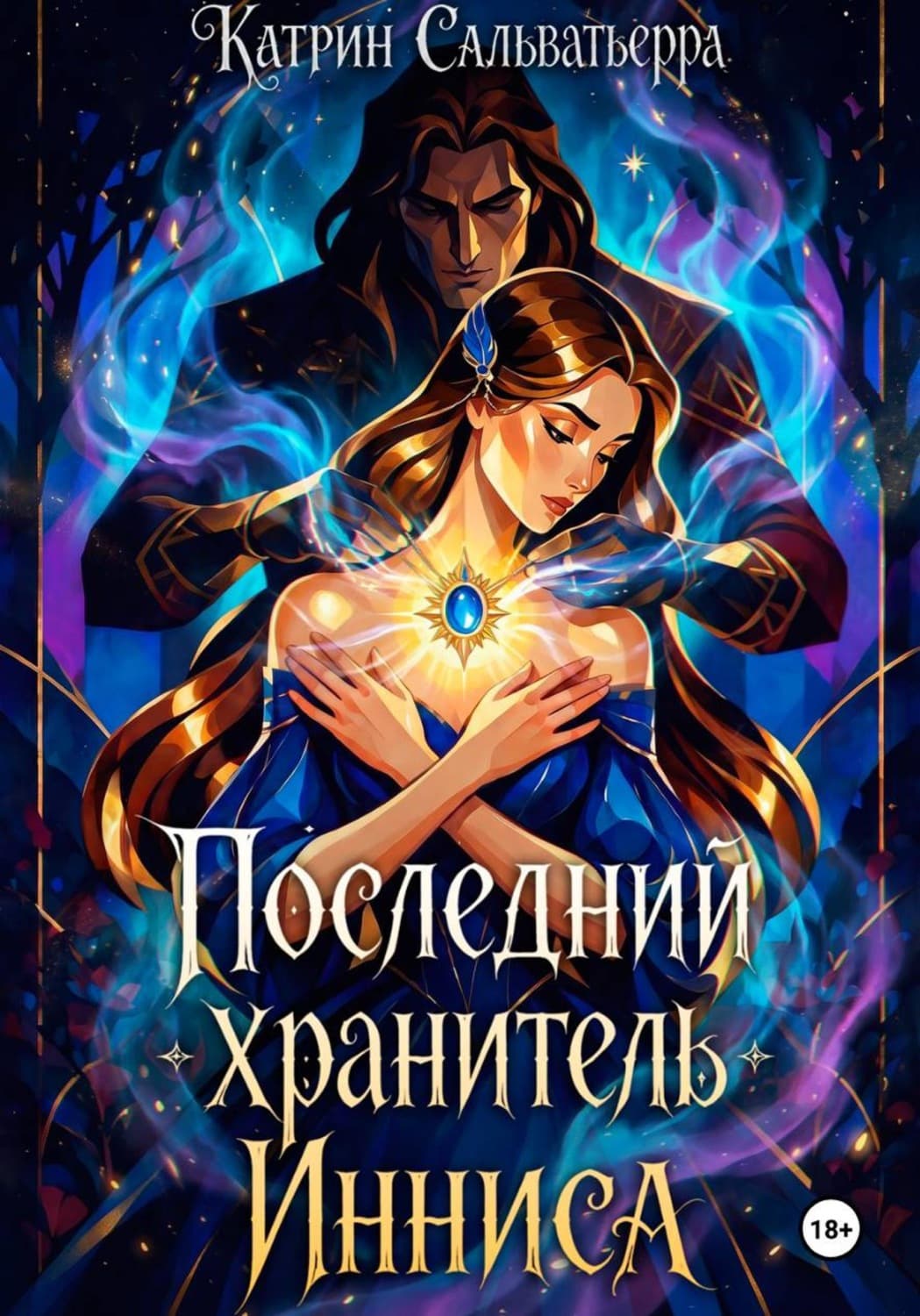 Обложка книги «Последний хранитель Инниса» — Старк Катрин