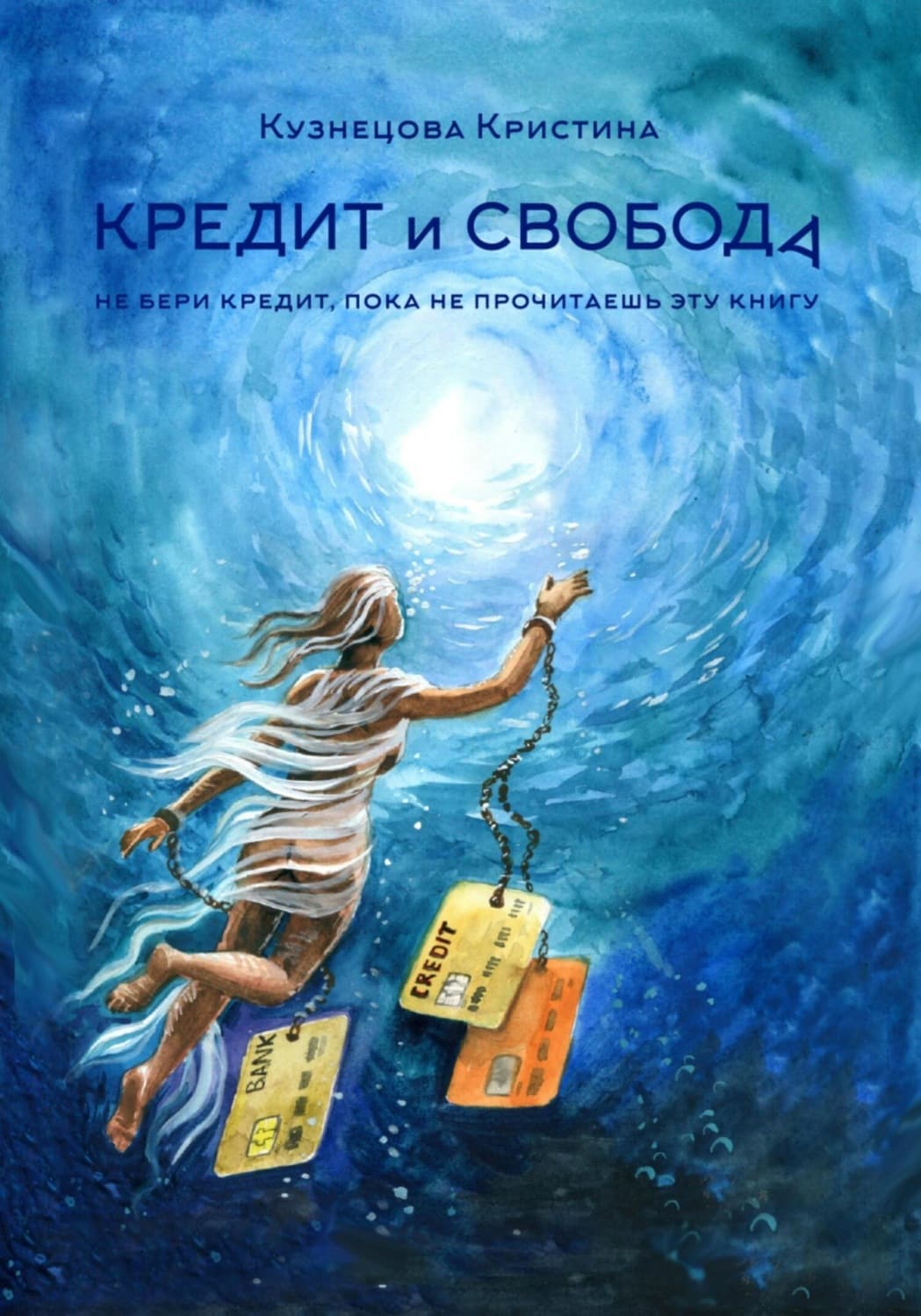 Обложка книги «Кредит и свобода» — Ксения Кузнецова