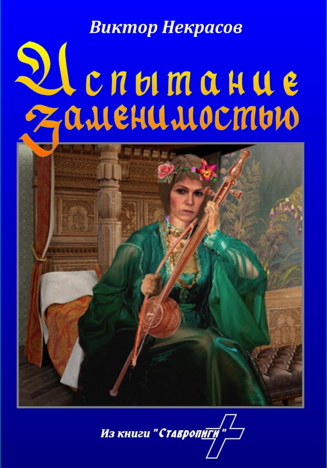 Обложка книги «Испытание заменимостью» — Виктор Некрасов