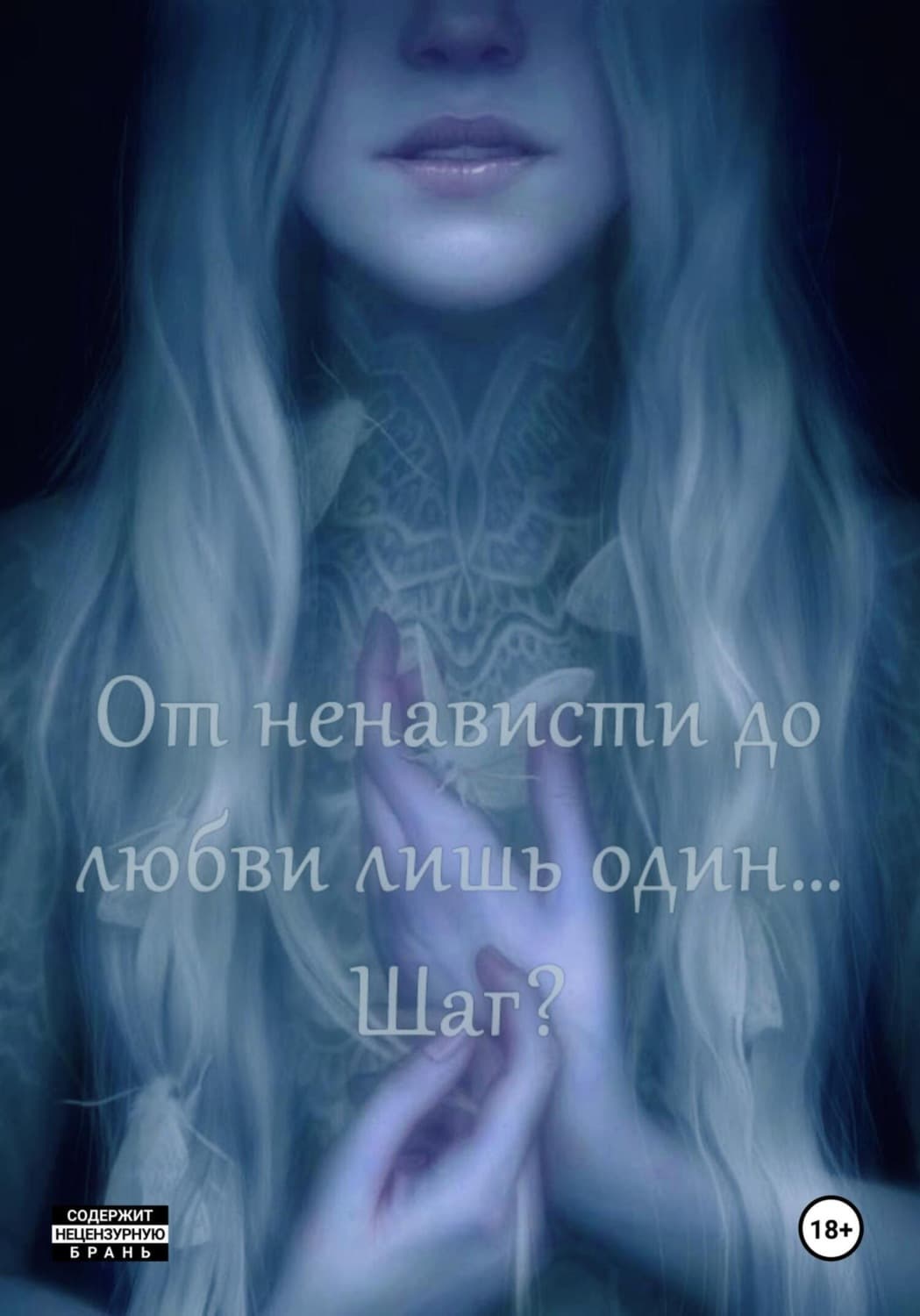 Обложка книги «От ненависти до любви лишь один… Шаг?» — Мунлигт Дарина