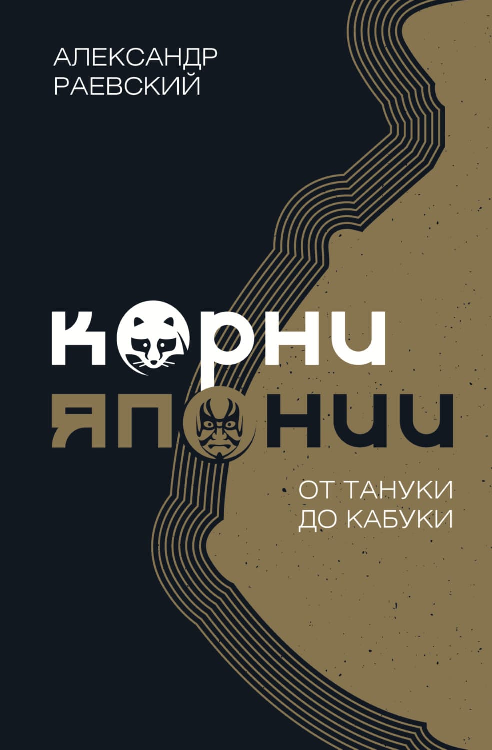 Обложка книги «Корни Японии. От тануки до кабуки» — А. Ф. Раевский