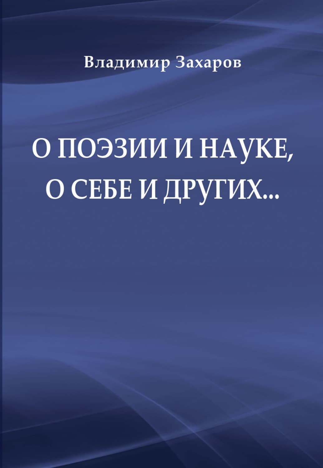 Обложка книги «О поэзии и науке, о себе и других…» — В. А. Захаров