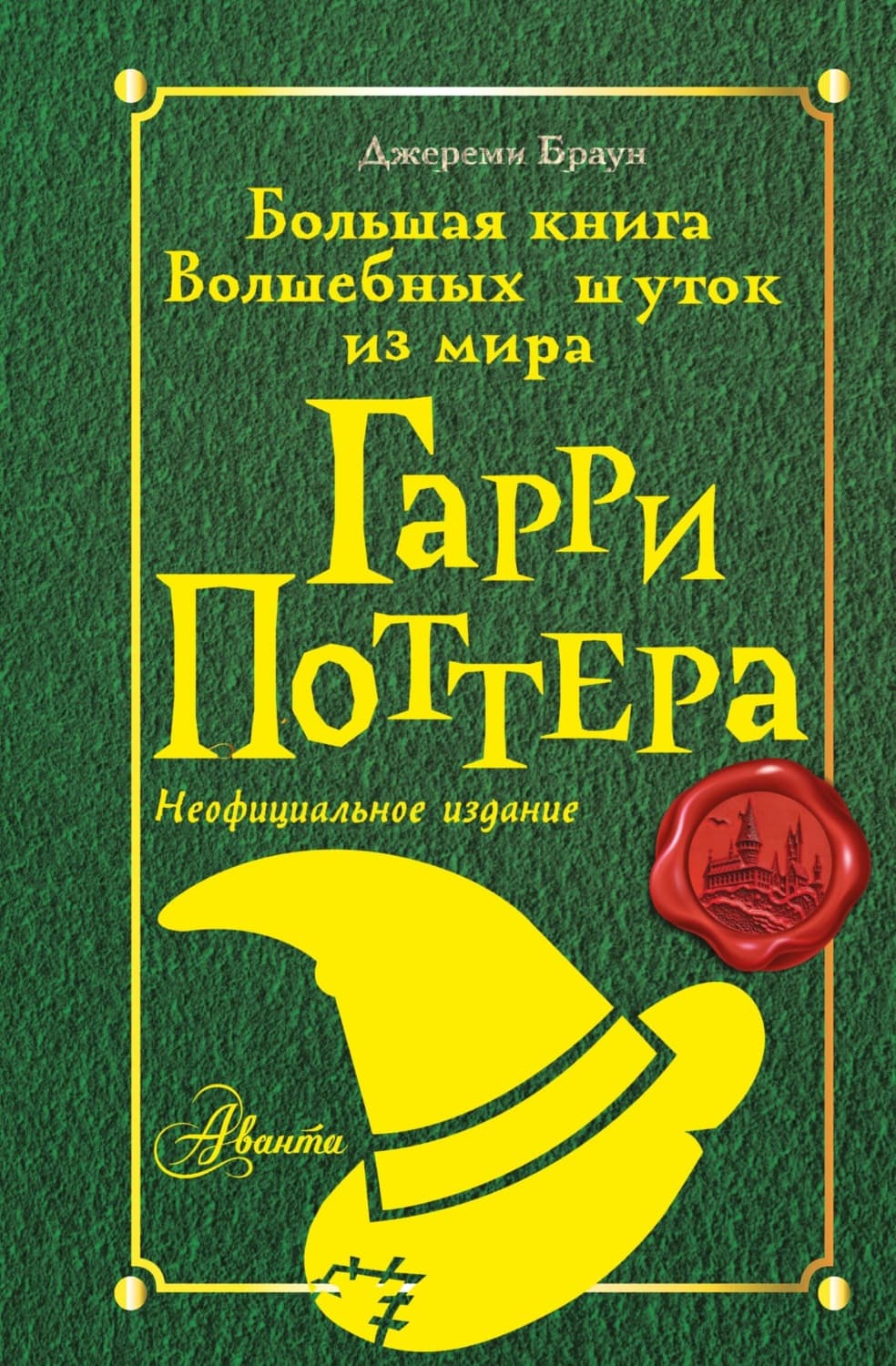 Обложка книги «Большая книга волшебных шуток из мира Гарри Поттера» — Дэн Браун