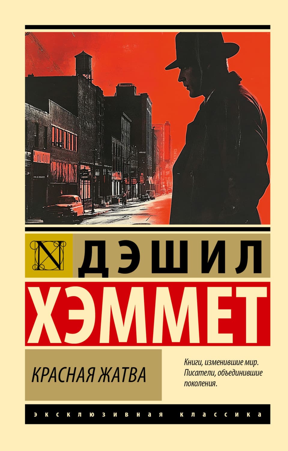 Обложка книги «Красная жатва» — Дэшилл Хэммет