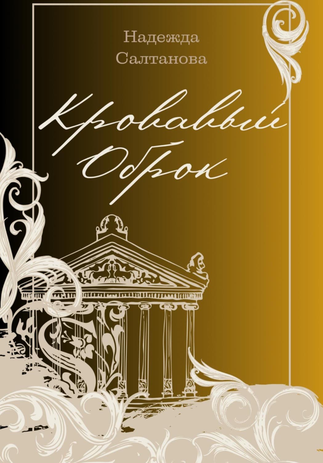 Обложка книги «Кровавый Оброк» — Надежда Салтанова