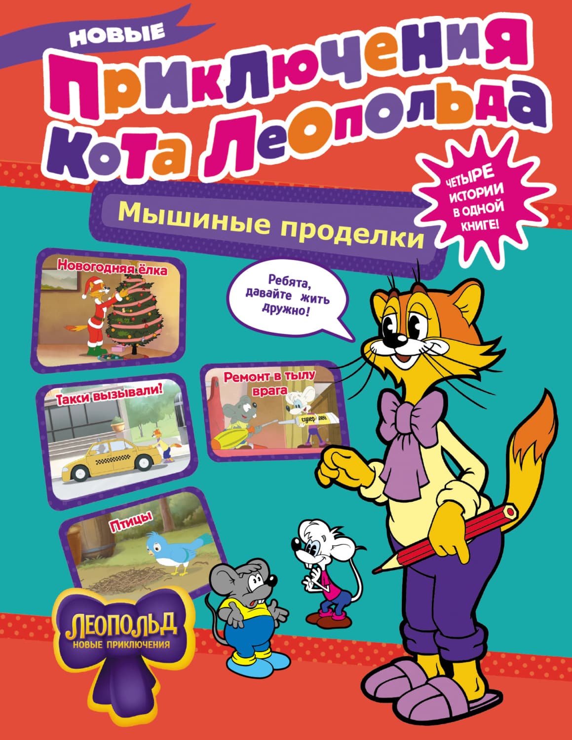 Обложка книги «Новые приключения Кота Леопольда. Мышиные проделки: Ремонт в тылу врага. Такси вызывали? Птицы. Новогодняя ёлка» — Евгения Коннова