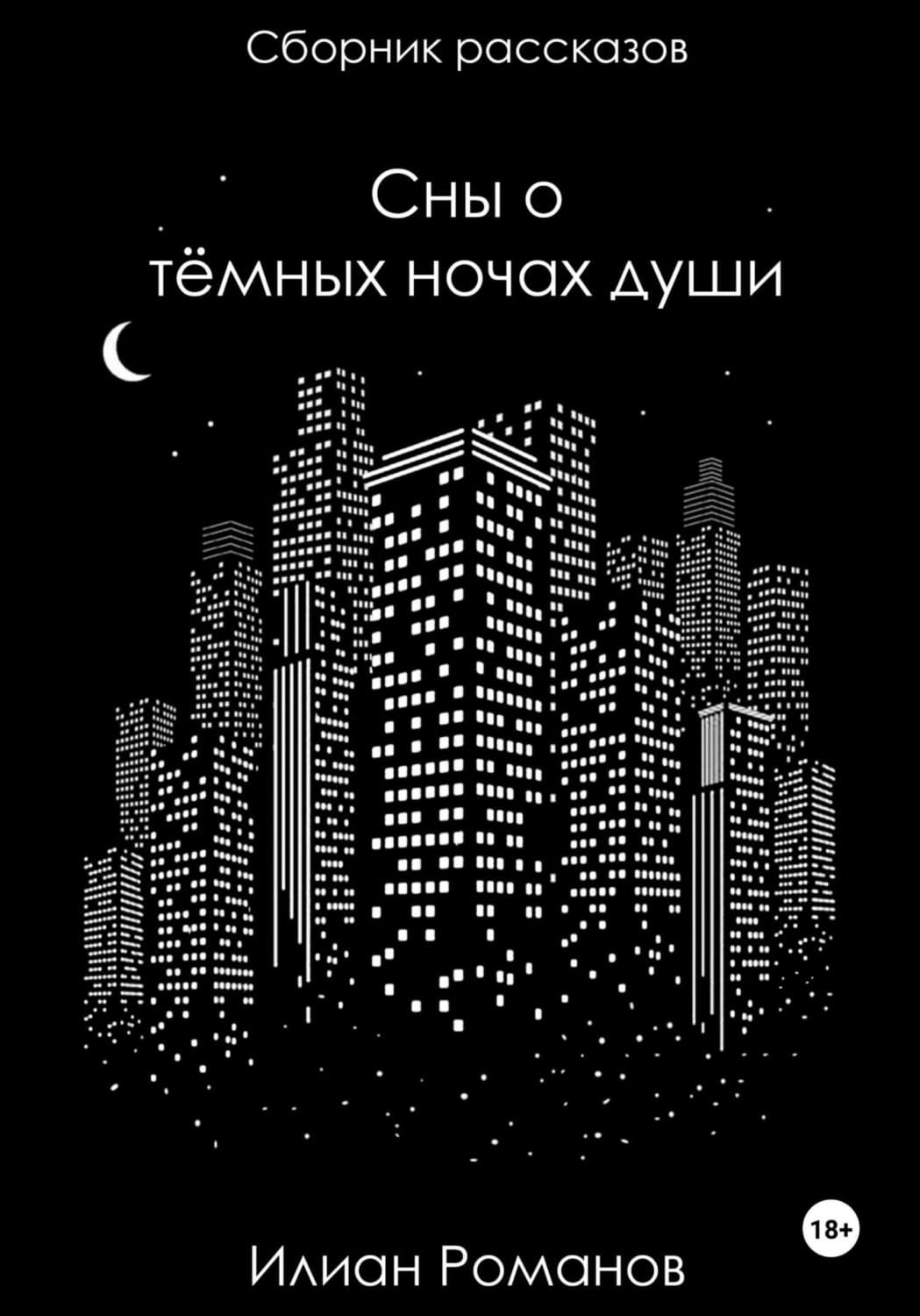 Обложка книги «Сны о тёмных ночах души» — Игорь Романов