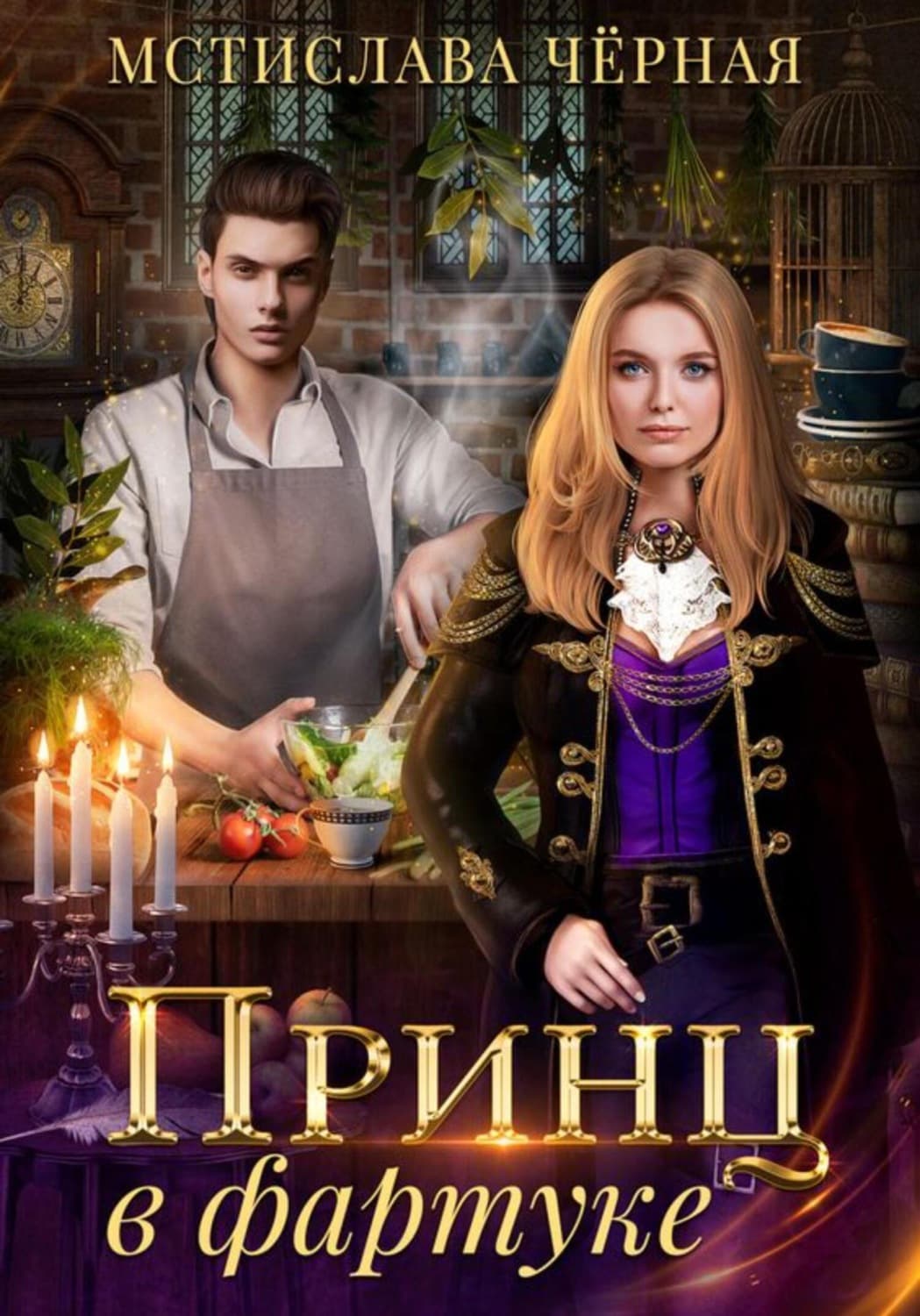 Обложка книги «Принц в фартуке» — Мстислава Чёрная