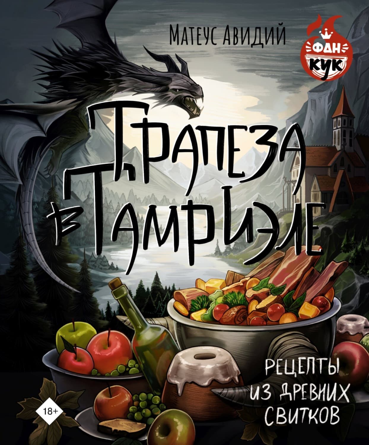 Обложка книги «Трапеза в Тамриэле. Рецепты из Древних Свитков» — Матеус Авидий