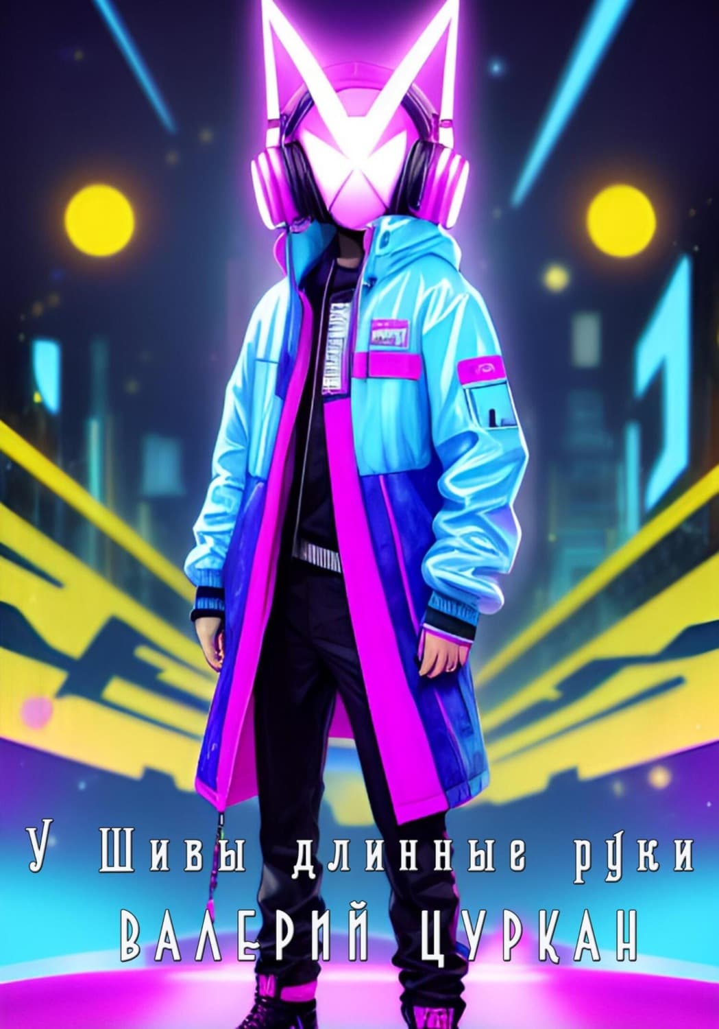 Обложка книги «У Шивы длинные руки» — Валерий Цуркан