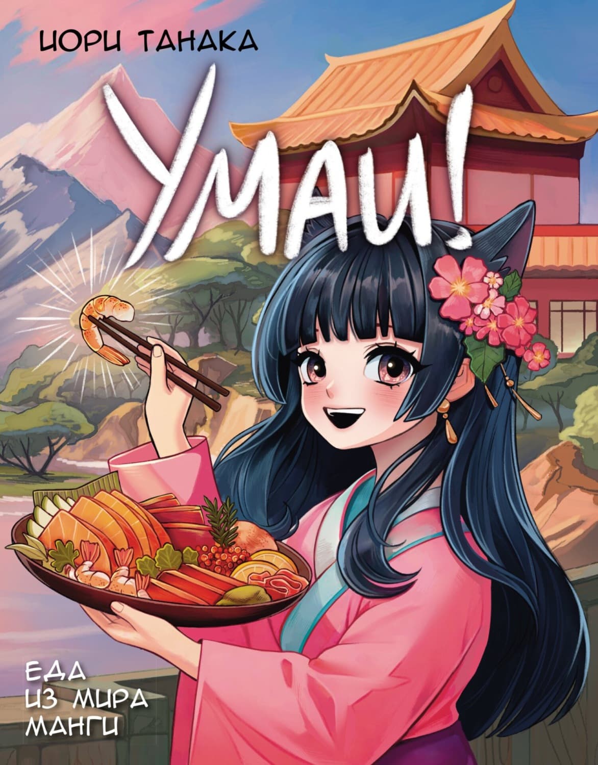 Обложка книги «Умаи! Еда из мира манги» — Иори Танака