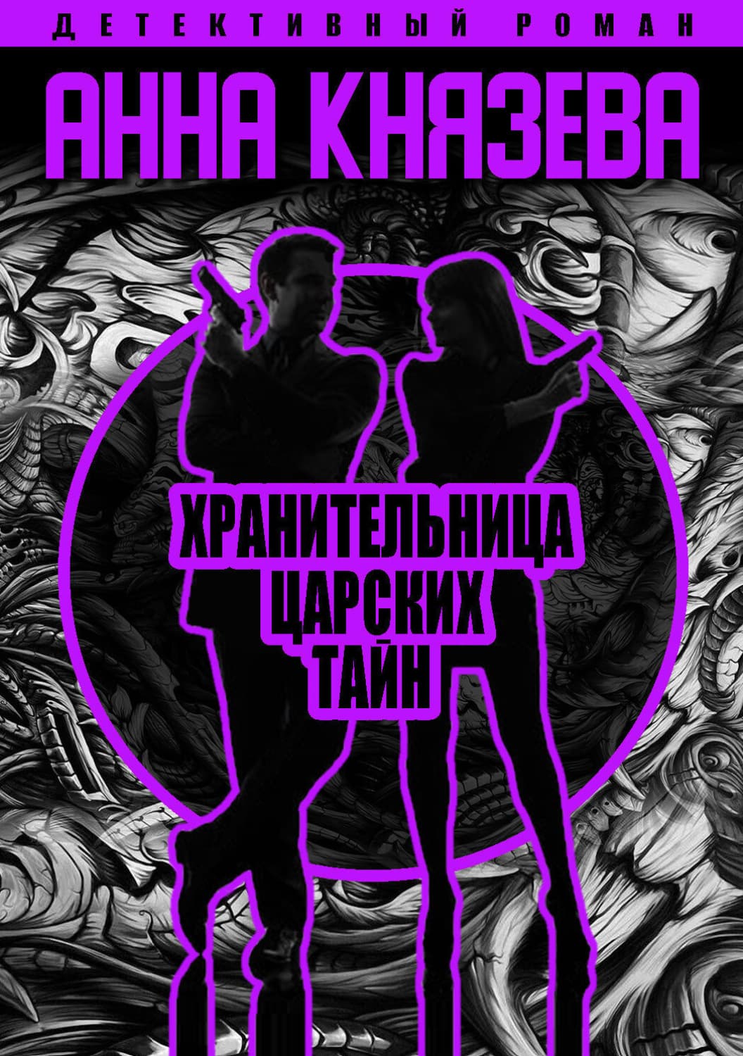 Обложка книги «Хранительница царских тайн» — Анна Князева