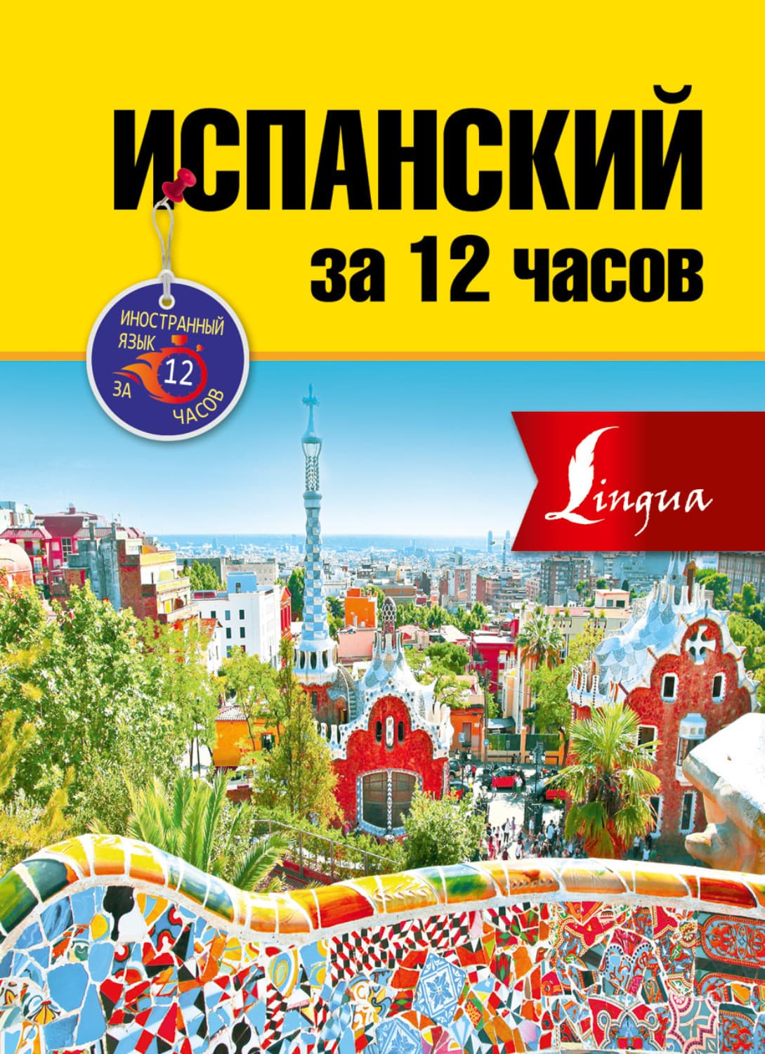 Обложка книги «Испанский за 12 часов» — Рафаэл С. Гонсалес