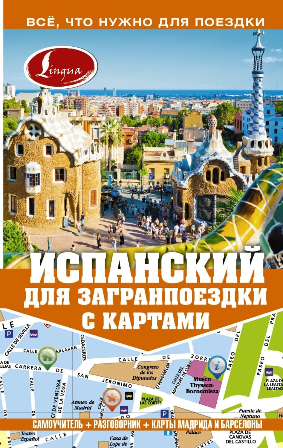 Обложка книги «Испанский для загранпоездки с картами» — Рафаэл С. Гонсалес